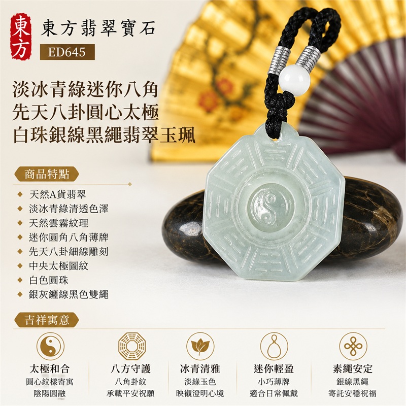 淡冰青綠迷你八角先天八卦圓心太極白珠銀線黑繩翡翠玉珮｜太極和合・陰陽調和・八方守護・趨吉避凶・守護平安・納福安泰・福運綿長・家宅安寧・心境安定・圓融順遂・事業順遂・平安吉祥｜天然A貨翡翠・淡冰青綠清透色澤・天然雲霧紋理・迷你圓角八角薄牌・先天八卦細線雕刻・中央太極圖紋・白色圓珠・銀灰纏線黑色雙繩・緬甸玉｜ED645｜可客製訂做各式翡翠八卦玉珮項鍊｜附A貨翡翠雙證書 1