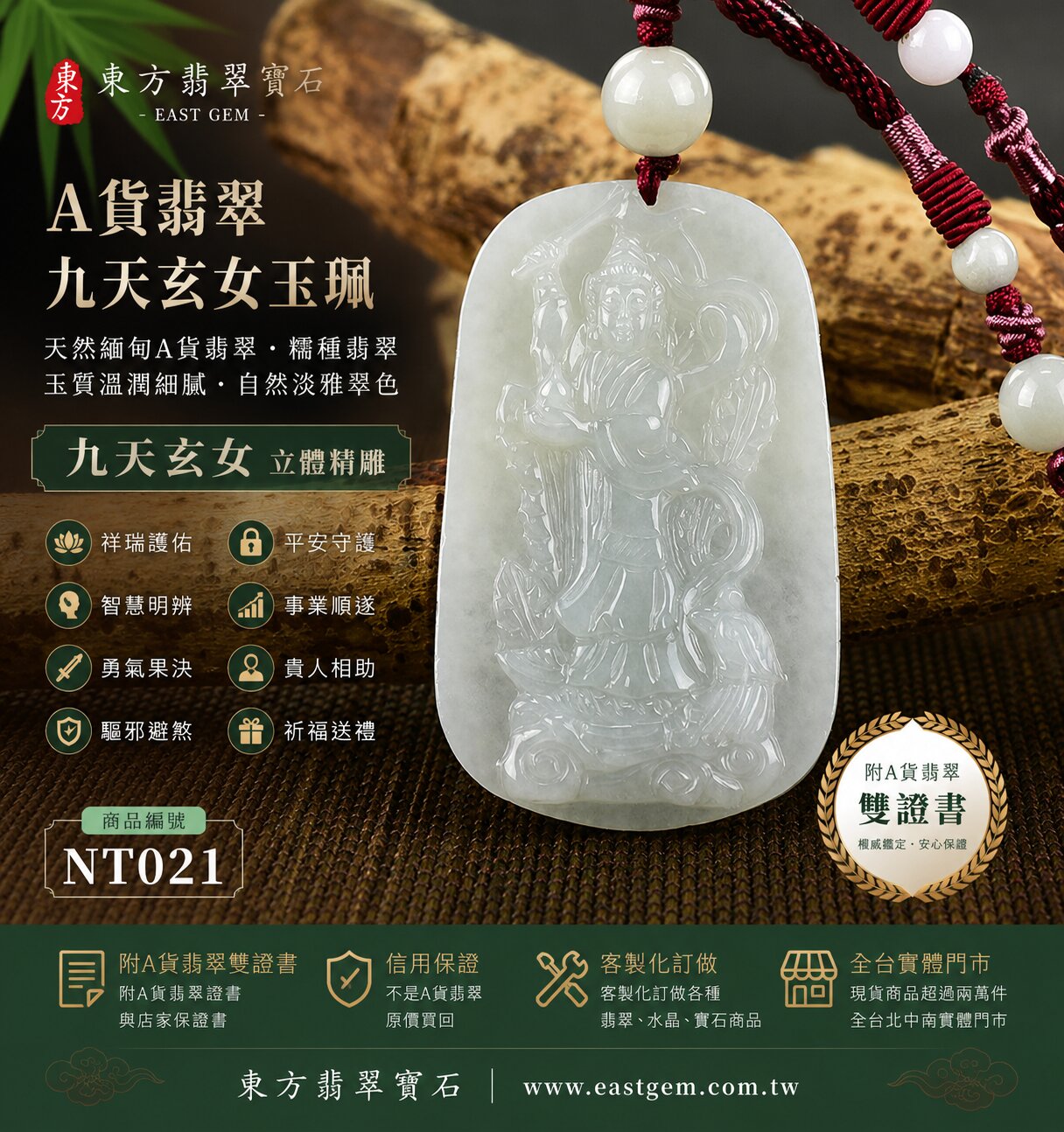 天然緬甸A貨翡翠九天玄女玉珮吊墜｜淡綠色糯種翡翠・自然淡雅翠色・玉質溫潤細膩・色澤柔和清雅・質感溫潤自然｜九天玄女立體精雕玉墜｜祥瑞護佑・智慧明辨・勇氣果決・驅邪避煞・平安守護・事業順遂・貴人相助｜糯種翡翠／翡翠吊墜／玉珮／項鍊｜精品翡翠收藏・祈福送禮｜NT021｜客製化訂做各式翡翠九天玄女吊墜玉珮項鍊｜附A貨翡翠雙證書1