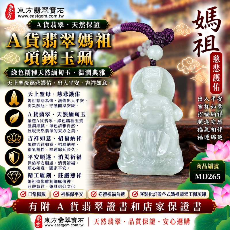 【A貨翡翠媽祖項鍊玉珮|綠色糯種緬甸玉、天上聖母慈悲護佑、出入平安、吉祥如意、招福納祥】天然翡翠媽祖牌玉墜,綠色糯種玉質溫潤柔和、天然翠色色澤清雅自然,呈現緬甸翡翠糯潤細膩、翠意柔和、含蓄典雅且自然耐看的東方玉石特色,搭配媽祖莊嚴慈祥的雕刻神韻,更顯祥和雅緻,寓意媽祖慈悲守護、出入平安、消災祈福、吉祥如意、招福納祥、順遂安康、福氣相伴、福運綿延,適合日常佩戴、自用祈福、祝福送禮及收藏珍藏,客製化訂做各種翡翠媽祖吊墜玉珮項鍊,MD265,附A貨翡翠雙證書1 【A貨翡翠媽祖項鍊玉珮|綠色糯種緬甸玉、天上聖母慈悲護佑、出入平安、吉祥如意、招福納祥】天然翡翠媽祖牌玉墜,綠色糯種玉質溫潤柔和、天然翠色色澤清雅自然,呈現緬甸翡翠糯潤細膩、翠意柔和、含蓄典雅且自然耐看的東方玉石特色,搭配媽祖莊嚴慈祥的雕刻神韻,更顯祥和雅緻,寓意媽祖慈悲守護、出入平安、消災祈福、吉祥如意、招福納祥、順遂安康、福氣相伴、福運綿延,適合日常佩戴、自用祈福、祝福送禮及收藏珍藏,客製化訂做各種翡翠媽祖吊墜玉珮項鍊,MD265,附A貨翡翠雙證書1
