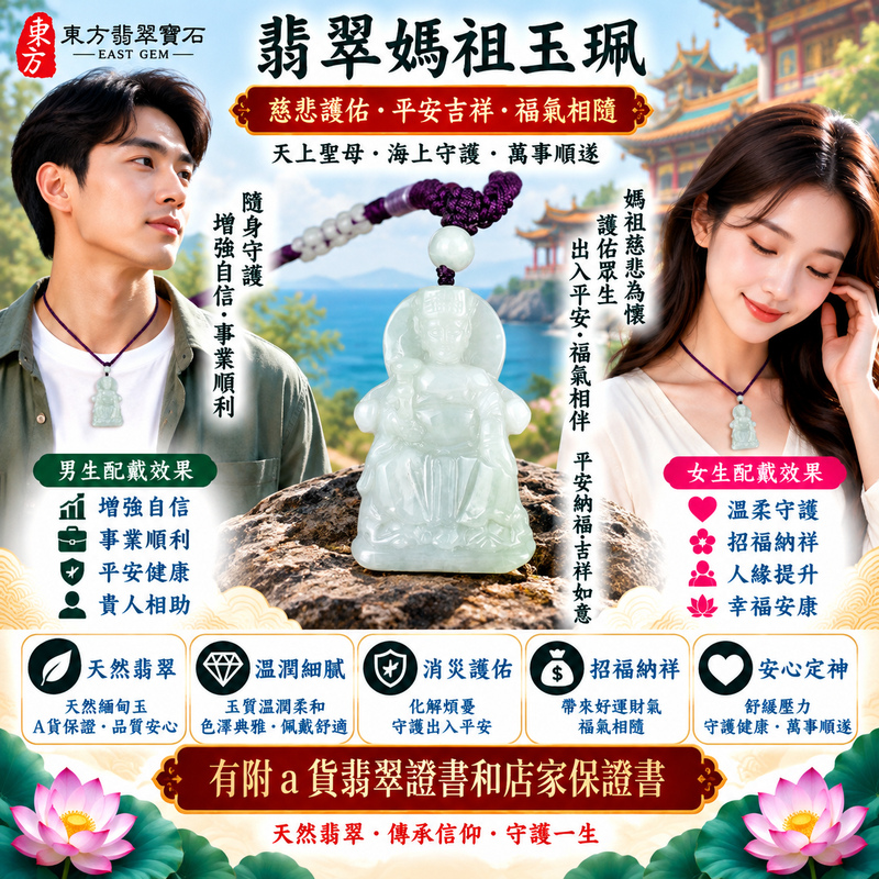 【A貨翡翠媽祖項鍊玉珮|綠色糯種緬甸玉、天上聖母慈悲護佑、出入平安、吉祥如意、招福納祥】天然翡翠媽祖牌玉墜,綠色糯種玉質溫潤柔和、天然翠色色澤清雅自然,呈現緬甸翡翠糯潤細膩、翠意柔和、含蓄典雅且自然耐看的東方玉石特色,搭配媽祖莊嚴慈祥的雕刻神韻,更顯祥和雅緻,寓意媽祖慈悲守護、出入平安、消災祈福、吉祥如意、招福納祥、順遂安康、福氣相伴、福運綿延,適合日常佩戴、自用祈福、祝福送禮及收藏珍藏,客製化訂做各種翡翠媽祖吊墜玉珮項鍊,MD265,附A貨翡翠雙證書2 【A貨翡翠媽祖項鍊玉珮|綠色糯種緬甸玉、天上聖母慈悲護佑、出入平安、吉祥如意、招福納祥】天然翡翠媽祖牌玉墜,綠色糯種玉質溫潤柔和、天然翠色色澤清雅自然,呈現緬甸翡翠糯潤細膩、翠意柔和、含蓄典雅且自然耐看的東方玉石特色,搭配媽祖莊嚴慈祥的雕刻神韻,更顯祥和雅緻,寓意媽祖慈悲守護、出入平安、消災祈福、吉祥如意、招福納祥、順遂安康、福氣相伴、福運綿延,適合日常佩戴、自用祈福、祝福送禮及收藏珍藏,客製化訂做各種翡翠媽祖吊墜玉珮項鍊,MD265,附A貨翡翠雙證書2