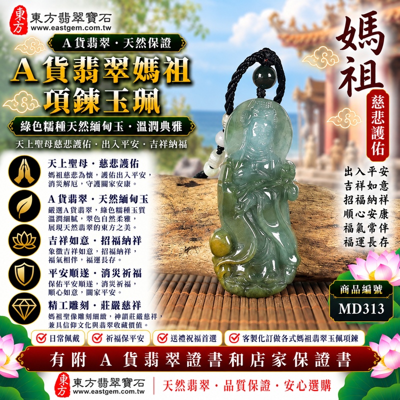 【A貨翡翠媽祖項鍊玉珮|綠色糯種天然緬甸翡翠、天上聖母平安守護、慈悲護佑、吉祥納福、福運長存】天然翡翠媽祖牌玉墜,綠色糯種翠色色澤自然柔雅、玉質溫潤細膩,天然綠意與糯種柔和糯潤的質感相互映襯,展現緬甸翡翠清雅含蓄、溫潤沉穩、古典耐看的天然玉石美感,媽祖天上聖母雕刻形象莊嚴祥和,寓意慈悲護佑、出入平安、消災祈福、吉祥納福、招福納祥、順心安康、福氣常伴、闔家平安、福運長存,兼具天然翡翠特色與媽祖信仰祝福意涵,客製化訂做各種翡翠媽祖吊墜玉珮項鍊,MD313,附A貨翡翠雙證書1 【A貨翡翠媽祖項鍊玉珮|綠色糯種天然緬甸翡翠、天上聖母平安守護、慈悲護佑、吉祥納福、福運長存】天然翡翠媽祖牌玉墜,綠色糯種翠色色澤自然柔雅、玉質溫潤細膩,天然綠意與糯種柔和糯潤的質感相互映襯,展現緬甸翡翠清雅含蓄、溫潤沉穩、古典耐看的天然玉石美感,媽祖天上聖母雕刻形象莊嚴祥和,寓意慈悲護佑、出入平安、消災祈福、吉祥納福、招福納祥、順心安康、福氣常伴、闔家平安、福運長存,兼具天然翡翠特色與媽祖信仰祝福意涵,客製化訂做各種翡翠媽祖吊墜玉珮項鍊,MD313,附A貨翡翠雙證書1