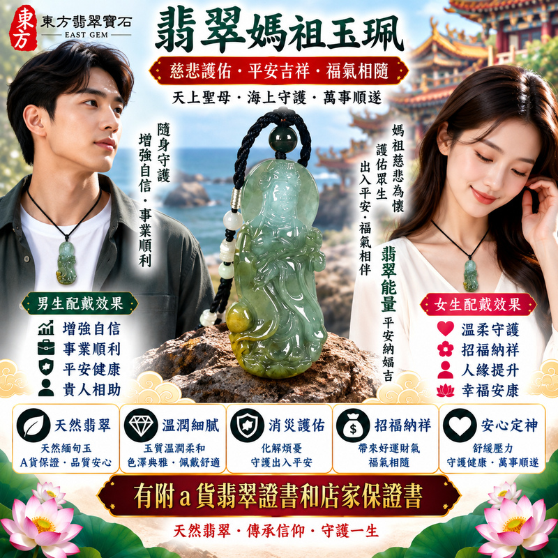 【A貨翡翠媽祖項鍊玉珮|綠色糯種天然緬甸翡翠、天上聖母平安守護、慈悲護佑、吉祥納福、福運長存】天然翡翠媽祖牌玉墜,綠色糯種翠色色澤自然柔雅、玉質溫潤細膩,天然綠意與糯種柔和糯潤的質感相互映襯,展現緬甸翡翠清雅含蓄、溫潤沉穩、古典耐看的天然玉石美感,媽祖天上聖母雕刻形象莊嚴祥和,寓意慈悲護佑、出入平安、消災祈福、吉祥納福、招福納祥、順心安康、福氣常伴、闔家平安、福運長存,兼具天然翡翠特色與媽祖信仰祝福意涵,客製化訂做各種翡翠媽祖吊墜玉珮項鍊,MD313,附A貨翡翠雙證書2 【A貨翡翠媽祖項鍊玉珮|綠色糯種天然緬甸翡翠、天上聖母平安守護、慈悲護佑、吉祥納福、福運長存】天然翡翠媽祖牌玉墜,綠色糯種翠色色澤自然柔雅、玉質溫潤細膩,天然綠意與糯種柔和糯潤的質感相互映襯,展現緬甸翡翠清雅含蓄、溫潤沉穩、古典耐看的天然玉石美感,媽祖天上聖母雕刻形象莊嚴祥和,寓意慈悲護佑、出入平安、消災祈福、吉祥納福、招福納祥、順心安康、福氣常伴、闔家平安、福運長存,兼具天然翡翠特色與媽祖信仰祝福意涵,客製化訂做各種翡翠媽祖吊墜玉珮項鍊,MD313,附A貨翡翠雙證書2