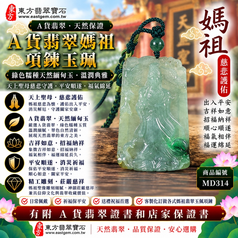 【A貨翡翠媽祖項鍊玉珮|綠色糯種緬甸玉、天然翡翠天上聖母玉墜、慈悲守護、平安順遂、福氣綿延】天然翡翠媽祖牌玉墜,綠色糯種玉質柔和溫潤、天然翠色清新雅緻,糯種特有的柔潤視覺質感使整體更顯含蓄溫雅,展現天然緬甸翡翠翠意自然、細膩柔和、古典祥和的東方玉石韻味,搭配媽祖莊嚴慈祥的雕刻意象,寓意天上聖母慈悲守護、出入平安、消災祈福、吉祥如意、招福納祥、順心順遂、福氣相伴、福運綿延,適合日常佩戴、祈福祝願、平安送禮及收藏,客製化訂做各種翡翠媽祖吊墜玉珮項鍊,MD314,附A貨翡翠雙證書1 【A貨翡翠媽祖項鍊玉珮|綠色糯種緬甸玉、天然翡翠天上聖母玉墜、慈悲守護、平安順遂、福氣綿延】天然翡翠媽祖牌玉墜,綠色糯種玉質柔和溫潤、天然翠色清新雅緻,糯種特有的柔潤視覺質感使整體更顯含蓄溫雅,展現天然緬甸翡翠翠意自然、細膩柔和、古典祥和的東方玉石韻味,搭配媽祖莊嚴慈祥的雕刻意象,寓意天上聖母慈悲守護、出入平安、消災祈福、吉祥如意、招福納祥、順心順遂、福氣相伴、福運綿延,適合日常佩戴、祈福祝願、平安送禮及收藏,客製化訂做各種翡翠媽祖吊墜玉珮項鍊,MD314,附A貨翡翠雙證書1