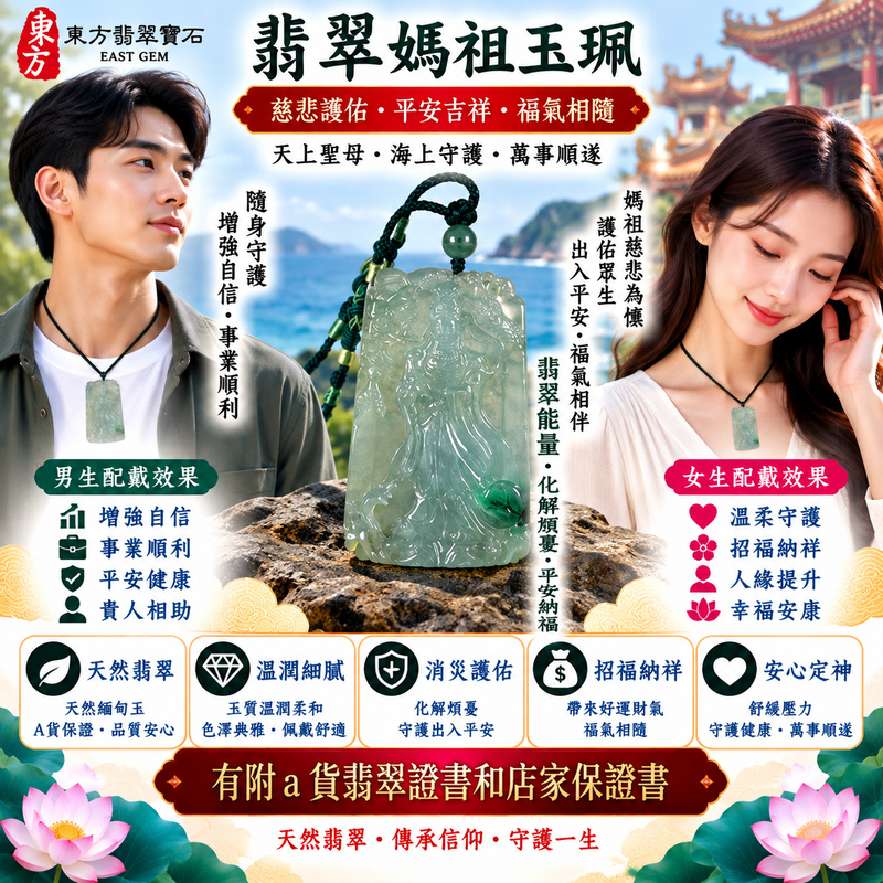 【A貨翡翠媽祖項鍊玉珮|綠色糯種緬甸玉、天然翡翠天上聖母玉墜、慈悲守護、平安順遂、福氣綿延】天然翡翠媽祖牌玉墜,綠色糯種玉質柔和溫潤、天然翠色清新雅緻,糯種特有的柔潤視覺質感使整體更顯含蓄溫雅,展現天然緬甸翡翠翠意自然、細膩柔和、古典祥和的東方玉石韻味,搭配媽祖莊嚴慈祥的雕刻意象,寓意天上聖母慈悲守護、出入平安、消災祈福、吉祥如意、招福納祥、順心順遂、福氣相伴、福運綿延,適合日常佩戴、祈福祝願、平安送禮及收藏,客製化訂做各種翡翠媽祖吊墜玉珮項鍊,MD314,附A貨翡翠雙證書2 【A貨翡翠媽祖項鍊玉珮|綠色糯種緬甸玉、天然翡翠天上聖母玉墜、慈悲守護、平安順遂、福氣綿延】天然翡翠媽祖牌玉墜,綠色糯種玉質柔和溫潤、天然翠色清新雅緻,糯種特有的柔潤視覺質感使整體更顯含蓄溫雅,展現天然緬甸翡翠翠意自然、細膩柔和、古典祥和的東方玉石韻味,搭配媽祖莊嚴慈祥的雕刻意象,寓意天上聖母慈悲守護、出入平安、消災祈福、吉祥如意、招福納祥、順心順遂、福氣相伴、福運綿延,適合日常佩戴、祈福祝願、平安送禮及收藏,客製化訂做各種翡翠媽祖吊墜玉珮項鍊,MD314,附A貨翡翠雙證書2