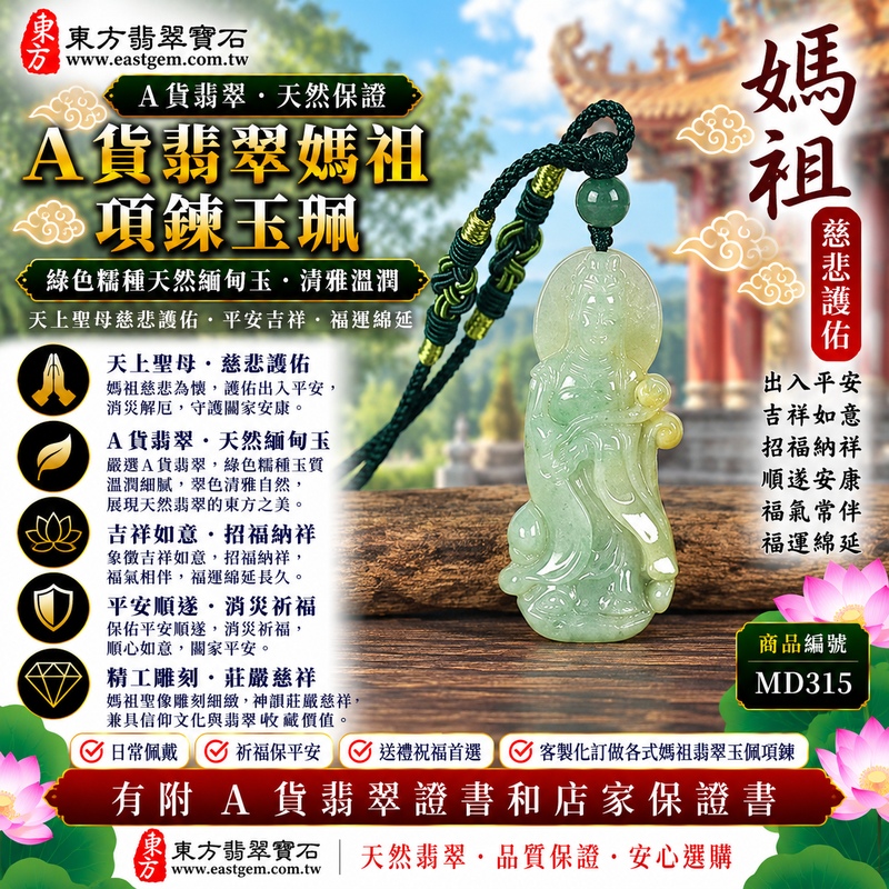 【A貨翡翠媽祖項鍊玉珮|綠色糯種天然緬甸玉、清雅翠色溫潤玉質、天上聖母慈悲護佑、平安吉祥、順遂安康】天然翡翠媽祖牌玉墜,綠色糯種天然翠色色澤清雅沉穩,玉質呈現溫潤柔和、糯潤含蓄的天然質感,翠綠色調襯托媽祖天上聖母莊嚴慈祥的雕刻神韻,更能展現緬甸翡翠古典雅緻、溫和耐看的東方玉石特色,寓意媽祖慈悲護佑、出入平安、消災祈福、吉祥納福、招福納祥、順遂安康、福氣常伴、闔家平安、福運綿延,適合自用祈福、日常佩戴、長輩祝福、親友送禮與天然翡翠收藏,客製化訂做各種翡翠媽祖吊墜玉珮項鍊,MD315,附A貨翡翠雙證書1 【A貨翡翠媽祖項鍊玉珮|綠色糯種天然緬甸玉、清雅翠色溫潤玉質、天上聖母慈悲護佑、平安吉祥、順遂安康】天然翡翠媽祖牌玉墜,綠色糯種天然翠色色澤清雅沉穩,玉質呈現溫潤柔和、糯潤含蓄的天然質感,翠綠色調襯托媽祖天上聖母莊嚴慈祥的雕刻神韻,更能展現緬甸翡翠古典雅緻、溫和耐看的東方玉石特色,寓意媽祖慈悲護佑、出入平安、消災祈福、吉祥納福、招福納祥、順遂安康、福氣常伴、闔家平安、福運綿延,適合自用祈福、日常佩戴、長輩祝福、親友送禮與天然翡翠收藏,客製化訂做各種翡翠媽祖吊墜玉珮項鍊,MD315,附A貨翡翠雙證書1