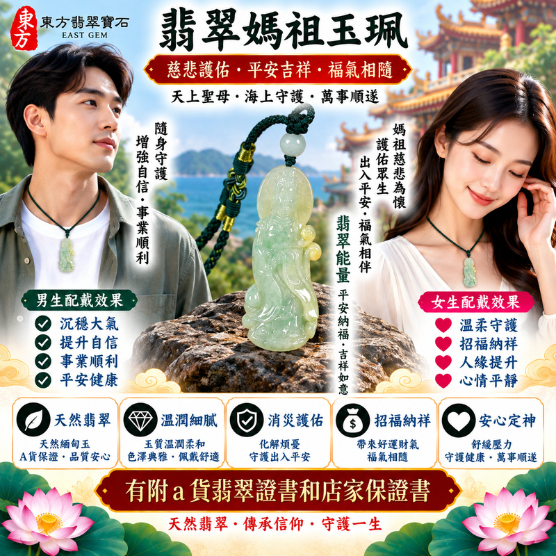 【A貨翡翠媽祖項鍊玉珮|綠色糯種天然緬甸玉、清雅翠色溫潤玉質、天上聖母慈悲護佑、平安吉祥、順遂安康】天然翡翠媽祖牌玉墜,綠色糯種天然翠色色澤清雅沉穩,玉質呈現溫潤柔和、糯潤含蓄的天然質感,翠綠色調襯托媽祖天上聖母莊嚴慈祥的雕刻神韻,更能展現緬甸翡翠古典雅緻、溫和耐看的東方玉石特色,寓意媽祖慈悲護佑、出入平安、消災祈福、吉祥納福、招福納祥、順遂安康、福氣常伴、闔家平安、福運綿延,適合自用祈福、日常佩戴、長輩祝福、親友送禮與天然翡翠收藏,客製化訂做各種翡翠媽祖吊墜玉珮項鍊,MD315,附A貨翡翠雙證書2 【A貨翡翠媽祖項鍊玉珮|綠色糯種天然緬甸玉、清雅翠色溫潤玉質、天上聖母慈悲護佑、平安吉祥、順遂安康】天然翡翠媽祖牌玉墜,綠色糯種天然翠色色澤清雅沉穩,玉質呈現溫潤柔和、糯潤含蓄的天然質感,翠綠色調襯托媽祖天上聖母莊嚴慈祥的雕刻神韻,更能展現緬甸翡翠古典雅緻、溫和耐看的東方玉石特色,寓意媽祖慈悲護佑、出入平安、消災祈福、吉祥納福、招福納祥、順遂安康、福氣常伴、闔家平安、福運綿延,適合自用祈福、日常佩戴、長輩祝福、親友送禮與天然翡翠收藏,客製化訂做各種翡翠媽祖吊墜玉珮項鍊,MD315,附A貨翡翠雙證書2