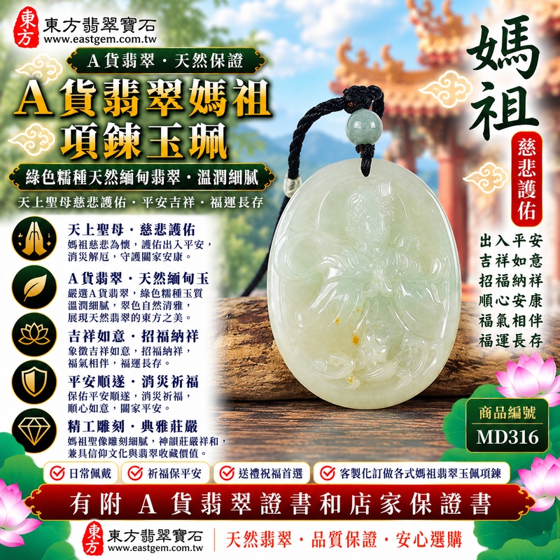 【A貨翡翠媽祖項鍊玉珮|綠色糯種緬甸翡翠、天然翠色溫潤細膩、天上聖母平安護佑、吉祥如意、招福納祥】天然翡翠媽祖牌玉墜,綠色糯種色澤自然清雅、玉質溫潤柔和,翠綠色調與糯種柔潤細膩的天然質感彼此映襯,呈現緬甸翡翠清新秀雅、溫和含蓄、古典耐看的玉石美感,結合媽祖天上聖母莊嚴祥和的雕刻形象,更具傳統信仰與東方玉雕文化意涵,寓意慈悲守護、出入平安、消災祈福、吉祥如意、招福納祥、順心安康、福氣相伴、福運長存,適合日常佩戴、自用祈福、祝福送禮與收藏珍藏,客製化訂做各種翡翠媽祖吊墜玉珮項鍊,MD316,附A貨翡翠雙證書1 【A貨翡翠媽祖項鍊玉珮|綠色糯種緬甸翡翠、天然翠色溫潤細膩、天上聖母平安護佑、吉祥如意、招福納祥】天然翡翠媽祖牌玉墜,綠色糯種色澤自然清雅、玉質溫潤柔和,翠綠色調與糯種柔潤細膩的天然質感彼此映襯,呈現緬甸翡翠清新秀雅、溫和含蓄、古典耐看的玉石美感,結合媽祖天上聖母莊嚴祥和的雕刻形象,更具傳統信仰與東方玉雕文化意涵,寓意慈悲守護、出入平安、消災祈福、吉祥如意、招福納祥、順心安康、福氣相伴、福運長存,適合日常佩戴、自用祈福、祝福送禮與收藏珍藏,客製化訂做各種翡翠媽祖吊墜玉珮項鍊,MD316,附A貨翡翠雙證書1