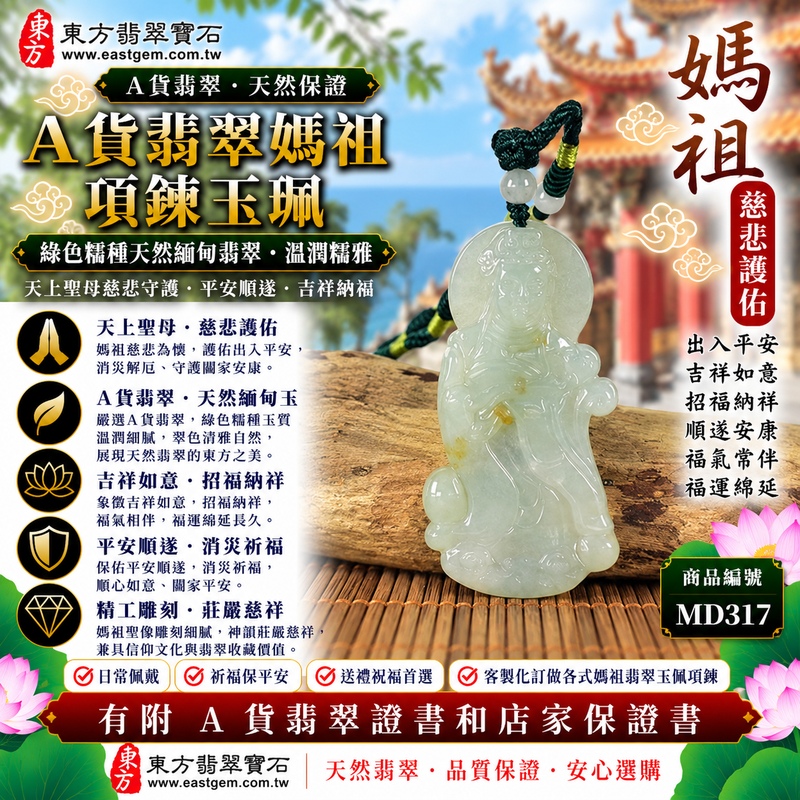 【A貨翡翠媽祖項鍊玉珮|綠色糯種天然緬甸翡翠、溫潤糯雅東方玉石、天上聖母慈悲守護、平安順遂、吉祥納福】天然翡翠媽祖牌玉墜,綠色糯種翠色柔和自然、玉質糯潤溫雅,天然綠色色澤呈現清雅沉穩、含蓄耐看的視覺特色,搭配媽祖莊嚴慈祥的雕刻造型,更顯端莊祥和,融合天然緬甸翡翠玉石之美與天上聖母傳統信仰文化,寓意慈悲護佑、出入平安、消災祈福、吉祥納福、招福納祥、順遂如意、福氣常伴、闔家安康、福運綿延,適合媽祖信眾日常佩戴、祈福祝願、祝福親友及天然翡翠收藏,客製化訂做各種翡翠媽祖吊墜玉珮項鍊,MD317,附A貨翡翠雙證書1 【A貨翡翠媽祖項鍊玉珮|綠色糯種天然緬甸翡翠、溫潤糯雅東方玉石、天上聖母慈悲守護、平安順遂、吉祥納福】天然翡翠媽祖牌玉墜,綠色糯種翠色柔和自然、玉質糯潤溫雅,天然綠色色澤呈現清雅沉穩、含蓄耐看的視覺特色,搭配媽祖莊嚴慈祥的雕刻造型,更顯端莊祥和,融合天然緬甸翡翠玉石之美與天上聖母傳統信仰文化,寓意慈悲護佑、出入平安、消災祈福、吉祥納福、招福納祥、順遂如意、福氣常伴、闔家安康、福運綿延,適合媽祖信眾日常佩戴、祈福祝願、祝福親友及天然翡翠收藏,客製化訂做各種翡翠媽祖吊墜玉珮項鍊,MD317,附A貨翡翠雙證書1