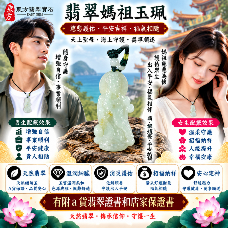 【A貨翡翠媽祖項鍊玉珮|綠色糯種天然緬甸翡翠、溫潤糯雅東方玉石、天上聖母慈悲守護、平安順遂、吉祥納福】天然翡翠媽祖牌玉墜,綠色糯種翠色柔和自然、玉質糯潤溫雅,天然綠色色澤呈現清雅沉穩、含蓄耐看的視覺特色,搭配媽祖莊嚴慈祥的雕刻造型,更顯端莊祥和,融合天然緬甸翡翠玉石之美與天上聖母傳統信仰文化,寓意慈悲護佑、出入平安、消災祈福、吉祥納福、招福納祥、順遂如意、福氣常伴、闔家安康、福運綿延,適合媽祖信眾日常佩戴、祈福祝願、祝福親友及天然翡翠收藏,客製化訂做各種翡翠媽祖吊墜玉珮項鍊,MD317,附A貨翡翠雙證書2 【A貨翡翠媽祖項鍊玉珮|綠色糯種天然緬甸翡翠、溫潤糯雅東方玉石、天上聖母慈悲守護、平安順遂、吉祥納福】天然翡翠媽祖牌玉墜,綠色糯種翠色柔和自然、玉質糯潤溫雅,天然綠色色澤呈現清雅沉穩、含蓄耐看的視覺特色,搭配媽祖莊嚴慈祥的雕刻造型,更顯端莊祥和,融合天然緬甸翡翠玉石之美與天上聖母傳統信仰文化,寓意慈悲護佑、出入平安、消災祈福、吉祥納福、招福納祥、順遂如意、福氣常伴、闔家安康、福運綿延,適合媽祖信眾日常佩戴、祈福祝願、祝福親友及天然翡翠收藏,客製化訂做各種翡翠媽祖吊墜玉珮項鍊,MD317,附A貨翡翠雙證書2