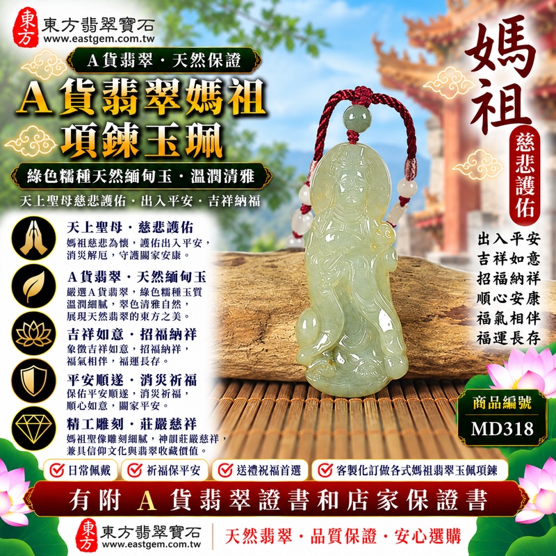 【A貨翡翠媽祖項鍊玉珮|綠色糯種緬甸玉、天然翠綠清雅溫潤、天上聖母慈悲護佑、出入平安、福氣相伴】天然翡翠媽祖牌玉墜,綠色糯種玉質溫潤自然、天然翠色色澤清新雅緻,糯潤柔和的質感搭配沉穩翠綠色調,展現天然緬甸翡翠細膩含蓄、古典溫雅、自然耐看的東方玉石韻味,媽祖雕刻神韻莊嚴慈祥,象徵傳統信仰中的慈悲與守護,寓意出入平安、消災祈福、吉祥如意、招福納祥、順心安康、福氣相伴、闔家平安、福運長存,兼具日常佩戴、祈福祝福與翡翠收藏意義,客製化訂做各種翡翠媽祖吊墜玉珮項鍊,MD318,附A貨翡翠雙證書1 【A貨翡翠媽祖項鍊玉珮|綠色糯種緬甸玉、天然翠綠清雅溫潤、天上聖母慈悲護佑、出入平安、福氣相伴】天然翡翠媽祖牌玉墜,綠色糯種玉質溫潤自然、天然翠色色澤清新雅緻,糯潤柔和的質感搭配沉穩翠綠色調,展現天然緬甸翡翠細膩含蓄、古典溫雅、自然耐看的東方玉石韻味,媽祖雕刻神韻莊嚴慈祥,象徵傳統信仰中的慈悲與守護,寓意出入平安、消災祈福、吉祥如意、招福納祥、順心安康、福氣相伴、闔家平安、福運長存,兼具日常佩戴、祈福祝福與翡翠收藏意義,客製化訂做各種翡翠媽祖吊墜玉珮項鍊,MD318,附A貨翡翠雙證書1