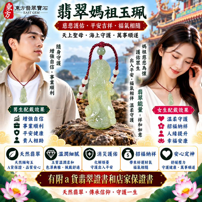 【A貨翡翠媽祖項鍊玉珮|綠色糯種緬甸玉、天然翠綠清雅溫潤、天上聖母慈悲護佑、出入平安、福氣相伴】天然翡翠媽祖牌玉墜,綠色糯種玉質溫潤自然、天然翠色色澤清新雅緻,糯潤柔和的質感搭配沉穩翠綠色調,展現天然緬甸翡翠細膩含蓄、古典溫雅、自然耐看的東方玉石韻味,媽祖雕刻神韻莊嚴慈祥,象徵傳統信仰中的慈悲與守護,寓意出入平安、消災祈福、吉祥如意、招福納祥、順心安康、福氣相伴、闔家平安、福運長存,兼具日常佩戴、祈福祝福與翡翠收藏意義,客製化訂做各種翡翠媽祖吊墜玉珮項鍊,MD318,附A貨翡翠雙證書2 【A貨翡翠媽祖項鍊玉珮|綠色糯種緬甸玉、天然翠綠清雅溫潤、天上聖母慈悲護佑、出入平安、福氣相伴】天然翡翠媽祖牌玉墜,綠色糯種玉質溫潤自然、天然翠色色澤清新雅緻,糯潤柔和的質感搭配沉穩翠綠色調,展現天然緬甸翡翠細膩含蓄、古典溫雅、自然耐看的東方玉石韻味,媽祖雕刻神韻莊嚴慈祥,象徵傳統信仰中的慈悲與守護,寓意出入平安、消災祈福、吉祥如意、招福納祥、順心安康、福氣相伴、闔家平安、福運長存,兼具日常佩戴、祈福祝福與翡翠收藏意義,客製化訂做各種翡翠媽祖吊墜玉珮項鍊,MD318,附A貨翡翠雙證書2