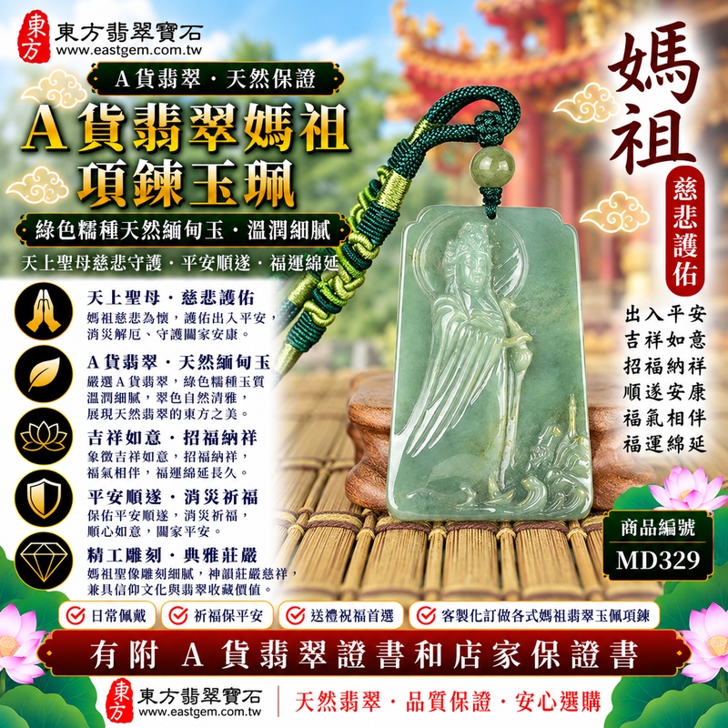 【A貨翡翠媽祖項鍊玉珮｜綠色糯種天然緬甸玉、翠意清雅糯潤柔和、天上聖母平安守護、吉祥納福、福運綿延】天然翡翠媽祖牌玉墜，綠色糯種天然翠色色澤柔雅、玉質溫潤細膩，翠意自然與糯種柔和質感相互融合，呈現緬甸翡翠清雅秀麗、溫潤含蓄且富有東方韻味的天然玉石特色，搭配媽祖天上聖母莊嚴祥和的雕刻神韻，更顯典雅端莊，寓意慈悲守護、出入平安、消災祈福、吉祥納福、招福納祥、順遂安康、福氣相隨、闔家安康、福運綿延，適合日常佩戴、自用祈福、祝福送禮與收藏珍藏，客製化訂做各種翡翠媽祖吊墜玉珮項鍊，MD329，附A貨翡翠雙證書1