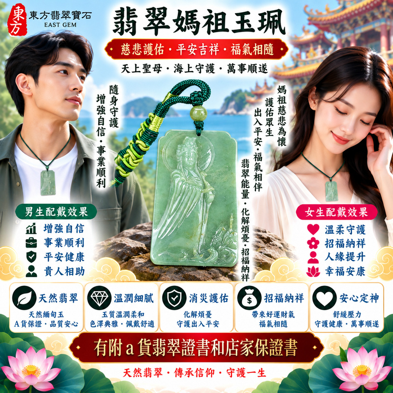 【A貨翡翠媽祖項鍊玉珮｜綠色糯種天然緬甸玉、翠意清雅糯潤柔和、天上聖母平安守護、吉祥納福、福運綿延】天然翡翠媽祖牌玉墜，綠色糯種天然翠色色澤柔雅、玉質溫潤細膩，翠意自然與糯種柔和質感相互融合，呈現緬甸翡翠清雅秀麗、溫潤含蓄且富有東方韻味的天然玉石特色，搭配媽祖天上聖母莊嚴祥和的雕刻神韻，更顯典雅端莊，寓意慈悲守護、出入平安、消災祈福、吉祥納福、招福納祥、順遂安康、福氣相隨、闔家安康、福運綿延，適合日常佩戴、自用祈福、祝福送禮與收藏珍藏，客製化訂做各種翡翠媽祖吊墜玉珮項鍊，MD329，附A貨翡翠雙證書2