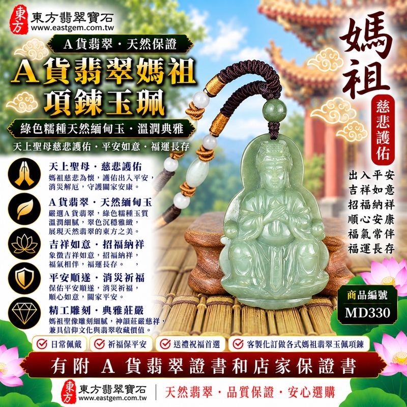 【A貨翡翠媽祖項鍊玉珮|綠色糯種緬甸翡翠、天然翠色古典雅緻、天上聖母慈悲護佑、平安如意、招福納祥、福運長存】天然翡翠媽祖牌玉墜,綠色糯種玉質柔潤溫和、天然翠色色澤沉穩雅緻,糯種細膩柔和的視覺質感使整體呈現清雅含蓄、古典祥和且自然耐看的天然翡翠特色,翠綠玉質結合媽祖莊嚴慈祥的雕刻意象,更具傳統東方玉雕與信仰文化韻味,寓意媽祖慈悲護佑、出入平安、消災祈福、吉祥如意、招福納祥、順心安康、福氣常伴、福運長存,適合自用佩戴、祈福保平安、祝福親友與收藏,客製化訂做各種翡翠媽祖吊墜玉珮項鍊,MD330,附A貨翡翠雙證書1 【A貨翡翠媽祖項鍊玉珮|綠色糯種緬甸翡翠、天然翠色古典雅緻、天上聖母慈悲護佑、平安如意、招福納祥、福運長存】天然翡翠媽祖牌玉墜,綠色糯種玉質柔潤溫和、天然翠色色澤沉穩雅緻,糯種細膩柔和的視覺質感使整體呈現清雅含蓄、古典祥和且自然耐看的天然翡翠特色,翠綠玉質結合媽祖莊嚴慈祥的雕刻意象,更具傳統東方玉雕與信仰文化韻味,寓意媽祖慈悲護佑、出入平安、消災祈福、吉祥如意、招福納祥、順心安康、福氣常伴、福運長存,適合自用佩戴、祈福保平安、祝福親友與收藏,客製化訂做各種翡翠媽祖吊墜玉珮項鍊,MD330,附A貨翡翠雙證書1