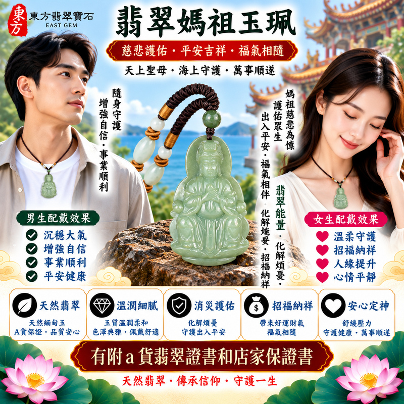 【A貨翡翠媽祖項鍊玉珮|綠色糯種緬甸翡翠、天然翠色古典雅緻、天上聖母慈悲護佑、平安如意、招福納祥、福運長存】天然翡翠媽祖牌玉墜,綠色糯種玉質柔潤溫和、天然翠色色澤沉穩雅緻,糯種細膩柔和的視覺質感使整體呈現清雅含蓄、古典祥和且自然耐看的天然翡翠特色,翠綠玉質結合媽祖莊嚴慈祥的雕刻意象,更具傳統東方玉雕與信仰文化韻味,寓意媽祖慈悲護佑、出入平安、消災祈福、吉祥如意、招福納祥、順心安康、福氣常伴、福運長存,適合自用佩戴、祈福保平安、祝福親友與收藏,客製化訂做各種翡翠媽祖吊墜玉珮項鍊,MD330,附A貨翡翠雙證書2 【A貨翡翠媽祖項鍊玉珮|綠色糯種緬甸翡翠、天然翠色古典雅緻、天上聖母慈悲護佑、平安如意、招福納祥、福運長存】天然翡翠媽祖牌玉墜,綠色糯種玉質柔潤溫和、天然翠色色澤沉穩雅緻,糯種細膩柔和的視覺質感使整體呈現清雅含蓄、古典祥和且自然耐看的天然翡翠特色,翠綠玉質結合媽祖莊嚴慈祥的雕刻意象,更具傳統東方玉雕與信仰文化韻味,寓意媽祖慈悲護佑、出入平安、消災祈福、吉祥如意、招福納祥、順心安康、福氣常伴、福運長存,適合自用佩戴、祈福保平安、祝福親友與收藏,客製化訂做各種翡翠媽祖吊墜玉珮項鍊,MD330,附A貨翡翠雙證書2