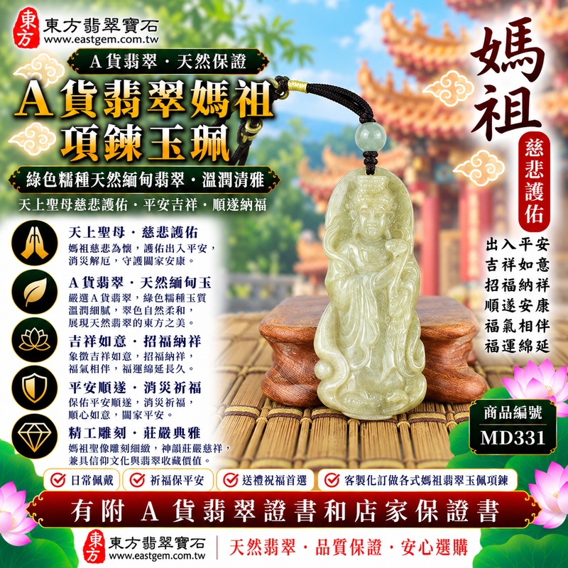 【A貨翡翠媽祖項鍊玉珮|綠色糯種天然緬甸翡翠、溫潤翠意清雅耐看、天上聖母慈悲守護、平安吉祥、順遂納福】天然翡翠媽祖牌玉墜,綠色糯種翠色色澤自然柔和、玉質溫潤細膩,天然綠意呈現沉穩清雅的色彩美感,配合糯種柔潤含蓄的玉質特色,展現天然緬甸翡翠溫雅秀麗、古典自然、細膩耐看的東方玉石之美,搭配媽祖莊嚴慈祥的雕刻造型,寓意慈悲護佑、出入平安、消災祈福、吉祥如意、招福納祥、順遂安康、福氣相伴、闔家平安、福運綿延,適合日常佩戴、自用祈福、祝福送禮及天然翡翠收藏,客製化訂做各種翡翠媽祖吊墜玉珮項鍊,MD331,附A貨翡翠雙證書1 【A貨翡翠媽祖項鍊玉珮|綠色糯種天然緬甸翡翠、溫潤翠意清雅耐看、天上聖母慈悲守護、平安吉祥、順遂納福】天然翡翠媽祖牌玉墜,綠色糯種翠色色澤自然柔和、玉質溫潤細膩,天然綠意呈現沉穩清雅的色彩美感,配合糯種柔潤含蓄的玉質特色,展現天然緬甸翡翠溫雅秀麗、古典自然、細膩耐看的東方玉石之美,搭配媽祖莊嚴慈祥的雕刻造型,寓意慈悲護佑、出入平安、消災祈福、吉祥如意、招福納祥、順遂安康、福氣相伴、闔家平安、福運綿延,適合日常佩戴、自用祈福、祝福送禮及天然翡翠收藏,客製化訂做各種翡翠媽祖吊墜玉珮項鍊,MD331,附A貨翡翠雙證書1