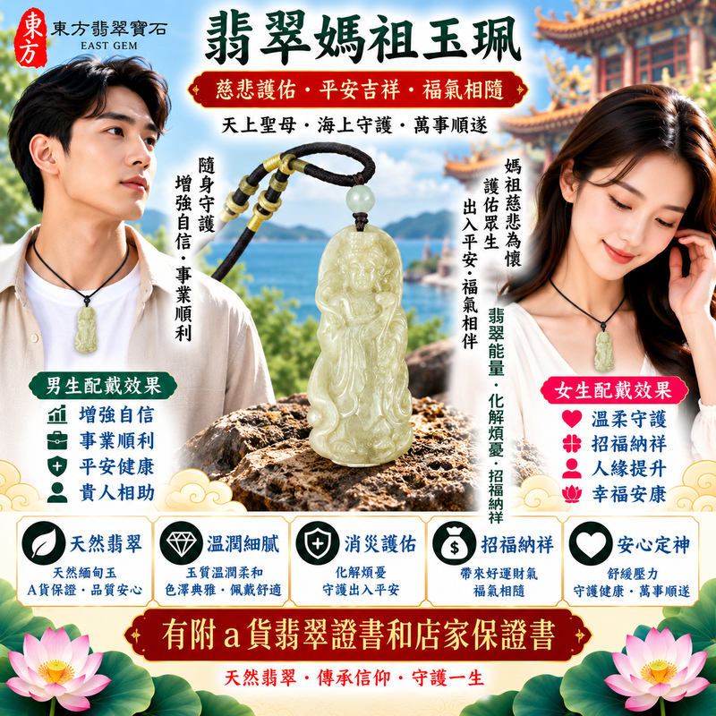 【A貨翡翠媽祖項鍊玉珮|綠色糯種天然緬甸翡翠、溫潤翠意清雅耐看、天上聖母慈悲守護、平安吉祥、順遂納福】天然翡翠媽祖牌玉墜,綠色糯種翠色色澤自然柔和、玉質溫潤細膩,天然綠意呈現沉穩清雅的色彩美感,配合糯種柔潤含蓄的玉質特色,展現天然緬甸翡翠溫雅秀麗、古典自然、細膩耐看的東方玉石之美,搭配媽祖莊嚴慈祥的雕刻造型,寓意慈悲護佑、出入平安、消災祈福、吉祥如意、招福納祥、順遂安康、福氣相伴、闔家平安、福運綿延,適合日常佩戴、自用祈福、祝福送禮及天然翡翠收藏,客製化訂做各種翡翠媽祖吊墜玉珮項鍊,MD331,附A貨翡翠雙證書2 【A貨翡翠媽祖項鍊玉珮|綠色糯種天然緬甸翡翠、溫潤翠意清雅耐看、天上聖母慈悲守護、平安吉祥、順遂納福】天然翡翠媽祖牌玉墜,綠色糯種翠色色澤自然柔和、玉質溫潤細膩,天然綠意呈現沉穩清雅的色彩美感,配合糯種柔潤含蓄的玉質特色,展現天然緬甸翡翠溫雅秀麗、古典自然、細膩耐看的東方玉石之美,搭配媽祖莊嚴慈祥的雕刻造型,寓意慈悲護佑、出入平安、消災祈福、吉祥如意、招福納祥、順遂安康、福氣相伴、闔家平安、福運綿延,適合日常佩戴、自用祈福、祝福送禮及天然翡翠收藏,客製化訂做各種翡翠媽祖吊墜玉珮項鍊,MD331,附A貨翡翠雙證書2