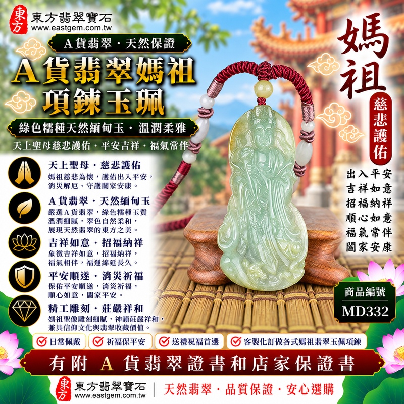 【A貨翡翠媽祖項鍊玉珮|綠色糯種緬甸玉、天然翡翠溫潤柔雅、天上聖母平安護佑、吉祥如意、福氣常伴、闔家安康】天然翡翠媽祖牌玉墜,綠色糯種天然翠色清雅柔和、玉質糯潤細膩,翠綠色澤呈現自然沉穩、溫雅耐看的視覺特色,結合糯種特有的柔潤玉質,展現天然緬甸翡翠清新含蓄、古典雅緻的東方美感,媽祖天上聖母雕刻神韻莊嚴祥和,寓意慈悲守護、出入平安、消災祈福、吉祥納福、招福納祥、順心如意、福氣常伴、闔家安康、福運長存,兼具信仰祝福、日常佩戴及天然玉石收藏意義,客製化訂做各種翡翠媽祖吊墜玉珮項鍊,MD332,附A貨翡翠雙證書1 【A貨翡翠媽祖項鍊玉珮|綠色糯種緬甸玉、天然翡翠溫潤柔雅、天上聖母平安護佑、吉祥如意、福氣常伴、闔家安康】天然翡翠媽祖牌玉墜,綠色糯種天然翠色清雅柔和、玉質糯潤細膩,翠綠色澤呈現自然沉穩、溫雅耐看的視覺特色,結合糯種特有的柔潤玉質,展現天然緬甸翡翠清新含蓄、古典雅緻的東方美感,媽祖天上聖母雕刻神韻莊嚴祥和,寓意慈悲守護、出入平安、消災祈福、吉祥納福、招福納祥、順心如意、福氣常伴、闔家安康、福運長存,兼具信仰祝福、日常佩戴及天然玉石收藏意義,客製化訂做各種翡翠媽祖吊墜玉珮項鍊,MD332,附A貨翡翠雙證書1