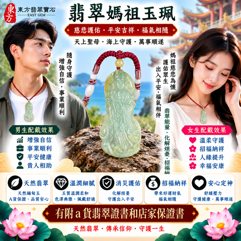 【A貨翡翠媽祖項鍊玉珮|綠色糯種緬甸玉、天然翡翠溫潤柔雅、天上聖母平安護佑、吉祥如意、福氣常伴、闔家安康】天然翡翠媽祖牌玉墜,綠色糯種天然翠色清雅柔和、玉質糯潤細膩,翠綠色澤呈現自然沉穩、溫雅耐看的視覺特色,結合糯種特有的柔潤玉質,展現天然緬甸翡翠清新含蓄、古典雅緻的東方美感,媽祖天上聖母雕刻神韻莊嚴祥和,寓意慈悲守護、出入平安、消災祈福、吉祥納福、招福納祥、順心如意、福氣常伴、闔家安康、福運長存,兼具信仰祝福、日常佩戴及天然玉石收藏意義,客製化訂做各種翡翠媽祖吊墜玉珮項鍊,MD332,附A貨翡翠雙證書2 【A貨翡翠媽祖項鍊玉珮|綠色糯種緬甸玉、天然翡翠溫潤柔雅、天上聖母平安護佑、吉祥如意、福氣常伴、闔家安康】天然翡翠媽祖牌玉墜,綠色糯種天然翠色清雅柔和、玉質糯潤細膩,翠綠色澤呈現自然沉穩、溫雅耐看的視覺特色,結合糯種特有的柔潤玉質,展現天然緬甸翡翠清新含蓄、古典雅緻的東方美感,媽祖天上聖母雕刻神韻莊嚴祥和,寓意慈悲守護、出入平安、消災祈福、吉祥納福、招福納祥、順心如意、福氣常伴、闔家安康、福運長存,兼具信仰祝福、日常佩戴及天然玉石收藏意義,客製化訂做各種翡翠媽祖吊墜玉珮項鍊,MD332,附A貨翡翠雙證書2