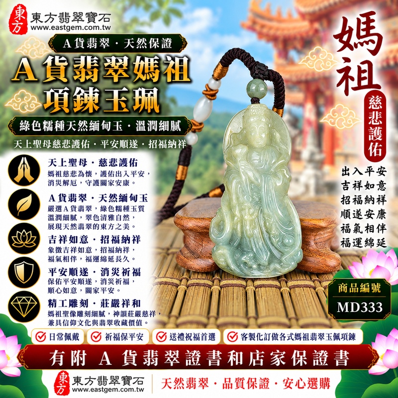 【A貨翡翠媽祖項鍊玉珮|綠色糯種天然緬甸玉、翠色清雅糯潤細膩、天上聖母慈悲護佑、平安順遂、招福納祥、福運綿延】天然翡翠媽祖牌玉墜,綠色糯種玉質溫潤柔和、天然翠色色澤清新典雅,翠綠色調搭配糯種柔潤細膩、含蓄溫雅的天然質感,呈現緬甸翡翠清雅秀麗、古典祥和、自然耐看的東方玉石特色,搭配媽祖莊嚴慈祥的雕刻神韻,融合天然翡翠美感與天上聖母祈福文化,寓意媽祖慈悲守護、出入平安、消災祈福、吉祥如意、招福納祥、順遂安康、福氣相伴、闔家平安、福運綿延,適合日常佩戴、自用祈福、平安祝福、送禮與收藏珍藏,客製化訂做各種翡翠媽祖吊墜玉珮項鍊,MD333,附A貨翡翠雙證書1 【A貨翡翠媽祖項鍊玉珮|綠色糯種天然緬甸玉、翠色清雅糯潤細膩、天上聖母慈悲護佑、平安順遂、招福納祥、福運綿延】天然翡翠媽祖牌玉墜,綠色糯種玉質溫潤柔和、天然翠色色澤清新典雅,翠綠色調搭配糯種柔潤細膩、含蓄溫雅的天然質感,呈現緬甸翡翠清雅秀麗、古典祥和、自然耐看的東方玉石特色,搭配媽祖莊嚴慈祥的雕刻神韻,融合天然翡翠美感與天上聖母祈福文化,寓意媽祖慈悲守護、出入平安、消災祈福、吉祥如意、招福納祥、順遂安康、福氣相伴、闔家平安、福運綿延,適合日常佩戴、自用祈福、平安祝福、送禮與收藏珍藏,客製化訂做各種翡翠媽祖吊墜玉珮項鍊,MD333,附A貨翡翠雙證書1