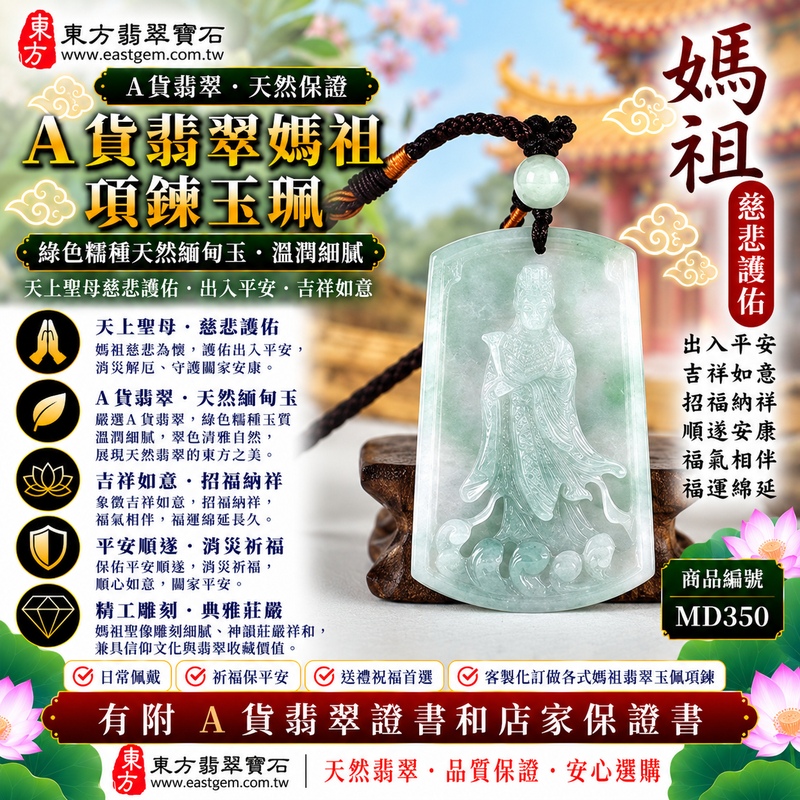 【A貨翡翠媽祖項鍊玉珮|綠色糯種天然緬甸玉、翠色清雅溫潤細膩、天上聖母慈悲護佑、出入平安、吉祥如意、招福納祥】天然翡翠媽祖牌玉墜,綠色糯種玉質溫潤柔和、天然翠色色澤清雅自然,糯潤細膩的質感搭配沉穩柔和的綠色調,呈現天然緬甸翡翠清新雅緻、含蓄溫潤、古典耐看的東方玉石特色,搭配媽祖莊嚴慈祥的雕刻神韻,融合天然翡翠美感與天上聖母祈福文化,寓意媽祖慈悲守護、出入平安、消災祈福、吉祥如意、招福納祥、順遂安康、福氣相伴、福運綿延,適合日常佩戴、自用祈福、祝福送禮及收藏珍藏,客製化訂做各種翡翠媽祖吊墜玉珮項鍊,MD350,附A貨翡翠雙證書1 【A貨翡翠媽祖項鍊玉珮|綠色糯種天然緬甸玉、翠色清雅溫潤細膩、天上聖母慈悲護佑、出入平安、吉祥如意、招福納祥】天然翡翠媽祖牌玉墜,綠色糯種玉質溫潤柔和、天然翠色色澤清雅自然,糯潤細膩的質感搭配沉穩柔和的綠色調,呈現天然緬甸翡翠清新雅緻、含蓄溫潤、古典耐看的東方玉石特色,搭配媽祖莊嚴慈祥的雕刻神韻,融合天然翡翠美感與天上聖母祈福文化,寓意媽祖慈悲守護、出入平安、消災祈福、吉祥如意、招福納祥、順遂安康、福氣相伴、福運綿延,適合日常佩戴、自用祈福、祝福送禮及收藏珍藏,客製化訂做各種翡翠媽祖吊墜玉珮項鍊,MD350,附A貨翡翠雙證書1