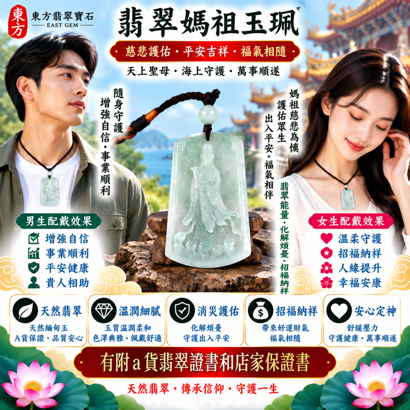 【A貨翡翠媽祖項鍊玉珮|綠色糯種天然緬甸玉、翠色清雅溫潤細膩、天上聖母慈悲護佑、出入平安、吉祥如意、招福納祥】天然翡翠媽祖牌玉墜,綠色糯種玉質溫潤柔和、天然翠色色澤清雅自然,糯潤細膩的質感搭配沉穩柔和的綠色調,呈現天然緬甸翡翠清新雅緻、含蓄溫潤、古典耐看的東方玉石特色,搭配媽祖莊嚴慈祥的雕刻神韻,融合天然翡翠美感與天上聖母祈福文化,寓意媽祖慈悲守護、出入平安、消災祈福、吉祥如意、招福納祥、順遂安康、福氣相伴、福運綿延,適合日常佩戴、自用祈福、祝福送禮及收藏珍藏,客製化訂做各種翡翠媽祖吊墜玉珮項鍊,MD350,附A貨翡翠雙證書2 【A貨翡翠媽祖項鍊玉珮|綠色糯種天然緬甸玉、翠色清雅溫潤細膩、天上聖母慈悲護佑、出入平安、吉祥如意、招福納祥】天然翡翠媽祖牌玉墜,綠色糯種玉質溫潤柔和、天然翠色色澤清雅自然,糯潤細膩的質感搭配沉穩柔和的綠色調,呈現天然緬甸翡翠清新雅緻、含蓄溫潤、古典耐看的東方玉石特色,搭配媽祖莊嚴慈祥的雕刻神韻,融合天然翡翠美感與天上聖母祈福文化,寓意媽祖慈悲守護、出入平安、消災祈福、吉祥如意、招福納祥、順遂安康、福氣相伴、福運綿延,適合日常佩戴、自用祈福、祝福送禮及收藏珍藏,客製化訂做各種翡翠媽祖吊墜玉珮項鍊,MD350,附A貨翡翠雙證書2