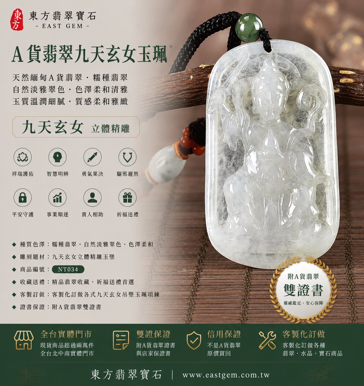 天然緬甸A貨翡翠九天玄女玉珮吊墜｜淡綠色糯種翡翠・自然淡雅翠色・色澤柔和清雅・玉質溫潤細膩・質感柔和雅緻・自然翡翠紋理｜九天玄女立體精雕玉墜｜祥瑞護佑・智慧明辨・勇氣果決・驅邪避煞・平安守護・事業順遂・貴人相助｜糯種翡翠／翡翠玉珮／翡翠吊墜／翡翠項鍊／緬甸玉／九天玄女玉墜｜精品翡翠收藏・祈福送禮｜NT034｜客製化訂做各式翡翠九天玄女吊墜玉珮項鍊｜附A貨翡翠雙證書1