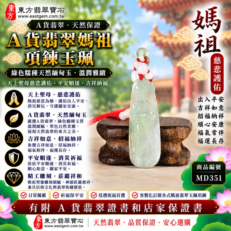 【A貨翡翠媽祖項鍊玉珮|綠色糯種緬甸翡翠、天然翠意柔和雅緻、天上聖母平安守護、慈悲護佑、吉祥納福、福運長存】天然翡翠媽祖牌玉墜,綠色糯種翠色色澤自然柔雅、玉質溫潤細膩,天然綠意與糯種柔和糯潤的視覺質感相互映襯,展現天然緬甸翡翠清雅含蓄、溫潤沉穩、柔美耐看的東方玉石韻味,媽祖天上聖母雕刻造型莊嚴祥和,更添傳統信仰祝福意涵,寓意慈悲護佑、出入平安、消災祈福、吉祥納福、招福納祥、順心安康、福氣常伴、闔家平安、福運長存,適合日常佩戴、祈福保平安、親友祝福與天然翡翠收藏,客製化訂做各種翡翠媽祖吊墜玉珮項鍊,MD351,附A貨翡翠雙證書1 【A貨翡翠媽祖項鍊玉珮|綠色糯種緬甸翡翠、天然翠意柔和雅緻、天上聖母平安守護、慈悲護佑、吉祥納福、福運長存】天然翡翠媽祖牌玉墜,綠色糯種翠色色澤自然柔雅、玉質溫潤細膩,天然綠意與糯種柔和糯潤的視覺質感相互映襯,展現天然緬甸翡翠清雅含蓄、溫潤沉穩、柔美耐看的東方玉石韻味,媽祖天上聖母雕刻造型莊嚴祥和,更添傳統信仰祝福意涵,寓意慈悲護佑、出入平安、消災祈福、吉祥納福、招福納祥、順心安康、福氣常伴、闔家平安、福運長存,適合日常佩戴、祈福保平安、親友祝福與天然翡翠收藏,客製化訂做各種翡翠媽祖吊墜玉珮項鍊,MD351,附A貨翡翠雙證書1