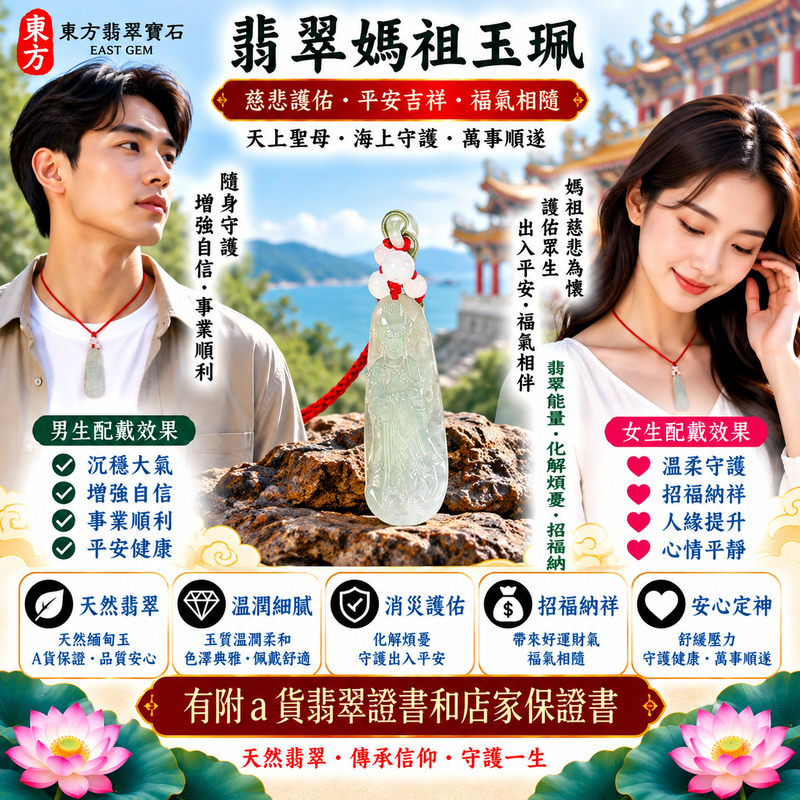 【A貨翡翠媽祖項鍊玉珮|綠色糯種緬甸翡翠、天然翠意柔和雅緻、天上聖母平安守護、慈悲護佑、吉祥納福、福運長存】天然翡翠媽祖牌玉墜,綠色糯種翠色色澤自然柔雅、玉質溫潤細膩,天然綠意與糯種柔和糯潤的視覺質感相互映襯,展現天然緬甸翡翠清雅含蓄、溫潤沉穩、柔美耐看的東方玉石韻味,媽祖天上聖母雕刻造型莊嚴祥和,更添傳統信仰祝福意涵,寓意慈悲護佑、出入平安、消災祈福、吉祥納福、招福納祥、順心安康、福氣常伴、闔家平安、福運長存,適合日常佩戴、祈福保平安、親友祝福與天然翡翠收藏,客製化訂做各種翡翠媽祖吊墜玉珮項鍊,MD351,附A貨翡翠雙證書2 【A貨翡翠媽祖項鍊玉珮|綠色糯種緬甸翡翠、天然翠意柔和雅緻、天上聖母平安守護、慈悲護佑、吉祥納福、福運長存】天然翡翠媽祖牌玉墜,綠色糯種翠色色澤自然柔雅、玉質溫潤細膩,天然綠意與糯種柔和糯潤的視覺質感相互映襯,展現天然緬甸翡翠清雅含蓄、溫潤沉穩、柔美耐看的東方玉石韻味,媽祖天上聖母雕刻造型莊嚴祥和,更添傳統信仰祝福意涵,寓意慈悲護佑、出入平安、消災祈福、吉祥納福、招福納祥、順心安康、福氣常伴、闔家平安、福運長存,適合日常佩戴、祈福保平安、親友祝福與天然翡翠收藏,客製化訂做各種翡翠媽祖吊墜玉珮項鍊,MD351,附A貨翡翠雙證書2