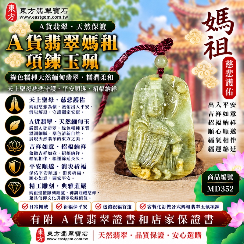 【A貨翡翠媽祖項鍊玉珮|綠色糯種天然緬甸翡翠、糯潤柔和翠意清新、天上聖母慈悲守護、平安順遂、招福納祥、福氣綿延】天然翡翠媽祖牌玉墜,綠色糯種玉質柔和溫潤、天然翠色清新雅緻,糯種特有的柔潤質感讓整體呈現溫雅含蓄、自然細膩的玉石美感,翠綠色澤搭配媽祖莊嚴慈祥的雕刻意象,更顯端莊祥和,展現天然緬甸翡翠與傳統東方玉雕相互融合的韻味,寓意天上聖母慈悲守護、出入平安、消災祈福、吉祥如意、招福納祥、順心順遂、福氣相伴、闔家安康、福運綿延,適合自用祈福、日常佩戴、祝福送禮及收藏,客製化訂做各種翡翠媽祖吊墜玉珮項鍊,MD352,附A貨翡翠雙證書1 【A貨翡翠媽祖項鍊玉珮|綠色糯種天然緬甸翡翠、糯潤柔和翠意清新、天上聖母慈悲守護、平安順遂、招福納祥、福氣綿延】天然翡翠媽祖牌玉墜,綠色糯種玉質柔和溫潤、天然翠色清新雅緻,糯種特有的柔潤質感讓整體呈現溫雅含蓄、自然細膩的玉石美感,翠綠色澤搭配媽祖莊嚴慈祥的雕刻意象,更顯端莊祥和,展現天然緬甸翡翠與傳統東方玉雕相互融合的韻味,寓意天上聖母慈悲守護、出入平安、消災祈福、吉祥如意、招福納祥、順心順遂、福氣相伴、闔家安康、福運綿延,適合自用祈福、日常佩戴、祝福送禮及收藏,客製化訂做各種翡翠媽祖吊墜玉珮項鍊,MD352,附A貨翡翠雙證書1