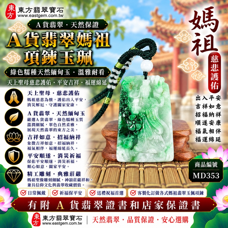 【A貨翡翠媽祖項鍊玉珮|綠色糯種緬甸玉、天然翠色溫雅耐看、天上聖母慈悲護佑、平安吉祥、順遂安康、福運綿延】天然翡翠媽祖牌玉墜,綠色糯種天然翠色色澤清雅沉穩、玉質溫潤柔和,糯潤細膩的天然質感使整體呈現柔雅含蓄、古典耐看的東方玉石之美,翠綠色調襯托媽祖天上聖母莊嚴慈祥的雕刻神韻,更顯祥和端莊,融合天然緬甸翡翠特色與傳統媽祖信仰文化,寓意慈悲護佑、出入平安、消災祈福、吉祥納福、招福納祥、順遂安康、福氣相伴、闔家平安、福運綿延,適合日常隨身佩戴、自用祈福、長輩祝福、親友送禮與收藏珍藏,客製化訂做各種翡翠媽祖吊墜玉珮項鍊,MD353,附A貨翡翠雙證書1 【A貨翡翠媽祖項鍊玉珮|綠色糯種緬甸玉、天然翠色溫雅耐看、天上聖母慈悲護佑、平安吉祥、順遂安康、福運綿延】天然翡翠媽祖牌玉墜,綠色糯種天然翠色色澤清雅沉穩、玉質溫潤柔和,糯潤細膩的天然質感使整體呈現柔雅含蓄、古典耐看的東方玉石之美,翠綠色調襯托媽祖天上聖母莊嚴慈祥的雕刻神韻,更顯祥和端莊,融合天然緬甸翡翠特色與傳統媽祖信仰文化,寓意慈悲護佑、出入平安、消災祈福、吉祥納福、招福納祥、順遂安康、福氣相伴、闔家平安、福運綿延,適合日常隨身佩戴、自用祈福、長輩祝福、親友送禮與收藏珍藏,客製化訂做各種翡翠媽祖吊墜玉珮項鍊,MD353,附A貨翡翠雙證書1