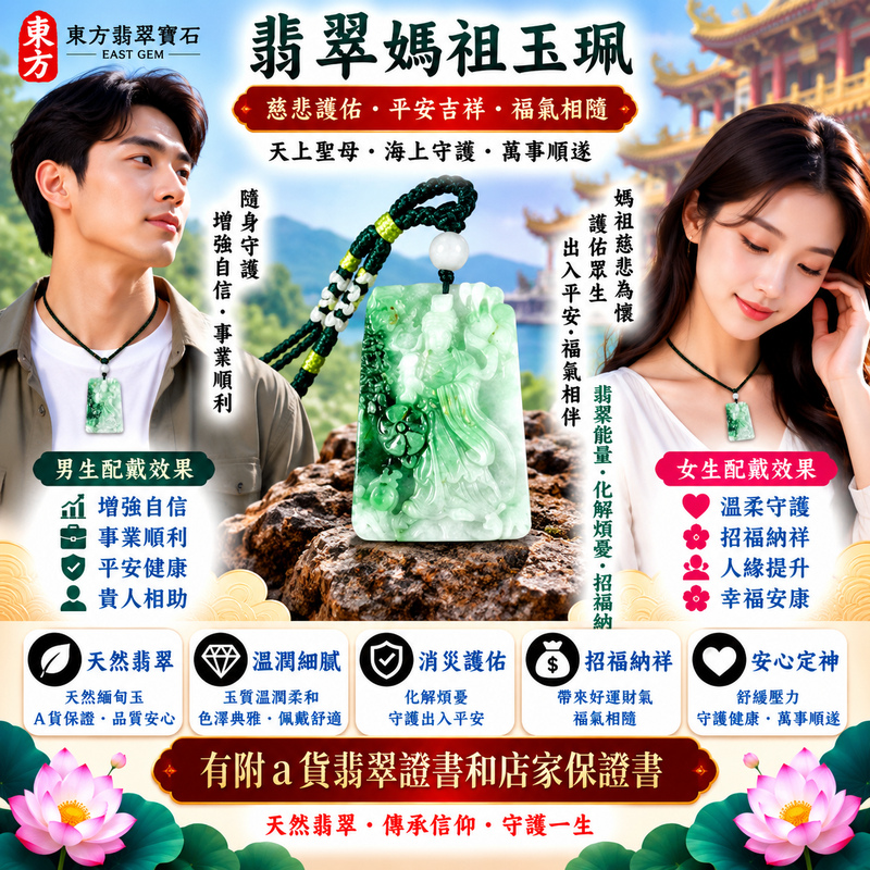 【A貨翡翠媽祖項鍊玉珮|綠色糯種緬甸玉、天然翠色溫雅耐看、天上聖母慈悲護佑、平安吉祥、順遂安康、福運綿延】天然翡翠媽祖牌玉墜,綠色糯種天然翠色色澤清雅沉穩、玉質溫潤柔和,糯潤細膩的天然質感使整體呈現柔雅含蓄、古典耐看的東方玉石之美,翠綠色調襯托媽祖天上聖母莊嚴慈祥的雕刻神韻,更顯祥和端莊,融合天然緬甸翡翠特色與傳統媽祖信仰文化,寓意慈悲護佑、出入平安、消災祈福、吉祥納福、招福納祥、順遂安康、福氣相伴、闔家平安、福運綿延,適合日常隨身佩戴、自用祈福、長輩祝福、親友送禮與收藏珍藏,客製化訂做各種翡翠媽祖吊墜玉珮項鍊,MD353,附A貨翡翠雙證書2 【A貨翡翠媽祖項鍊玉珮|綠色糯種緬甸玉、天然翠色溫雅耐看、天上聖母慈悲護佑、平安吉祥、順遂安康、福運綿延】天然翡翠媽祖牌玉墜,綠色糯種天然翠色色澤清雅沉穩、玉質溫潤柔和,糯潤細膩的天然質感使整體呈現柔雅含蓄、古典耐看的東方玉石之美,翠綠色調襯托媽祖天上聖母莊嚴慈祥的雕刻神韻,更顯祥和端莊,融合天然緬甸翡翠特色與傳統媽祖信仰文化,寓意慈悲護佑、出入平安、消災祈福、吉祥納福、招福納祥、順遂安康、福氣相伴、闔家平安、福運綿延,適合日常隨身佩戴、自用祈福、長輩祝福、親友送禮與收藏珍藏,客製化訂做各種翡翠媽祖吊墜玉珮項鍊,MD353,附A貨翡翠雙證書2