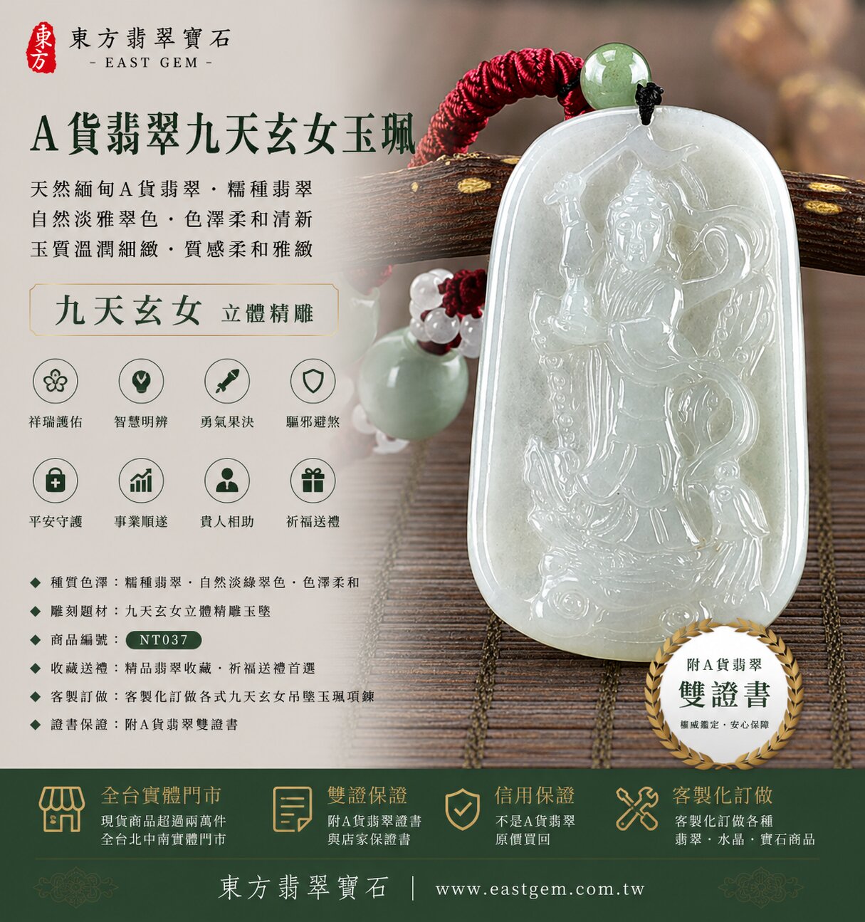 天然緬甸A貨翡翠九天玄女玉珮吊墜｜淡綠色糯種翡翠・自然柔和淡綠翠色・色澤淡雅清新・玉質溫潤細緻・質感柔和雅緻・自然翡翠紋理｜九天玄女立體精雕玉墜｜祥瑞護佑・智慧明辨・勇氣果決・驅邪避煞・平安守護・事業順遂・貴人相助｜糯種翡翠／翡翠玉珮／翡翠吊墜／翡翠項鍊／緬甸玉／九天玄女玉墜｜精品翡翠收藏・祈福送禮｜NT037｜客製化訂做各式翡翠九天玄女吊墜玉珮項鍊｜附A貨翡翠雙證書1