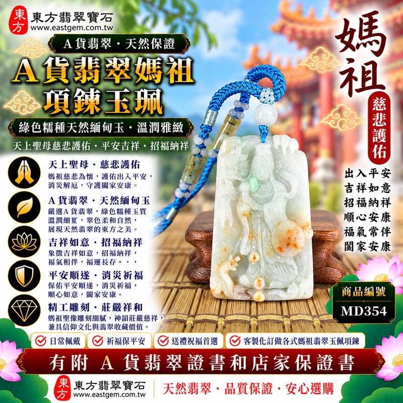 【A貨翡翠媽祖項鍊玉珮｜綠色糯種天然緬甸玉、翠綠溫潤古典雅緻、天上聖母平安護佑、吉祥如意、招福納祥、闔家安康】天然翡翠媽祖牌玉墜，綠色糯種翠色色澤柔和自然、玉質糯潤溫雅，天然翠綠色調展現清雅沉穩的視覺美感，搭配糯種柔和細膩、含蓄耐看的玉石質感，更能呈現天然緬甸翡翠古典祥和、溫潤雅緻的東方韻味，媽祖雕刻形象莊嚴慈祥，寓意天上聖母慈悲守護、出入平安、消災祈福、吉祥如意、招福納祥、順心安康、福氣常伴、闔家安康、福運長存，兼具日常佩戴、媽祖信仰祝福與天然翡翠收藏意義，客製化訂做各種翡翠媽祖吊墜玉珮項鍊，MD354，附A貨翡翠雙證書1