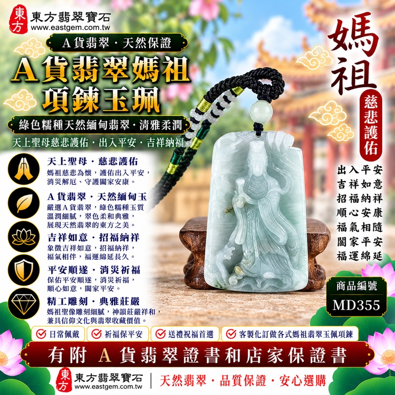 【A貨翡翠媽祖項鍊玉珮｜綠色糯種緬甸翡翠、天然翠意清雅柔潤、天上聖母慈悲守護、出入平安、吉祥納福、順心安康】天然翡翠媽祖牌玉墜，綠色糯種玉質溫潤細膩、天然翠色色澤柔和典雅，翠綠色調與糯種特有的柔潤質感自然融合，呈現天然緬甸翡翠清雅秀麗、溫和含蓄、古典自然且耐看的玉石特色，搭配媽祖莊嚴祥和的雕刻造型，更具東方玉雕藝術與傳統祈福文化意涵，寓意慈悲護佑、出入平安、消災祈福、吉祥納福、招福納祥、順心安康、福氣相隨、闔家平安、福運綿延，適合日常佩戴、自用祈福、平安祝福、送禮與天然翡翠收藏，客製化訂做各種翡翠媽祖吊墜玉珮項鍊，MD355，附A貨翡翠雙證書1