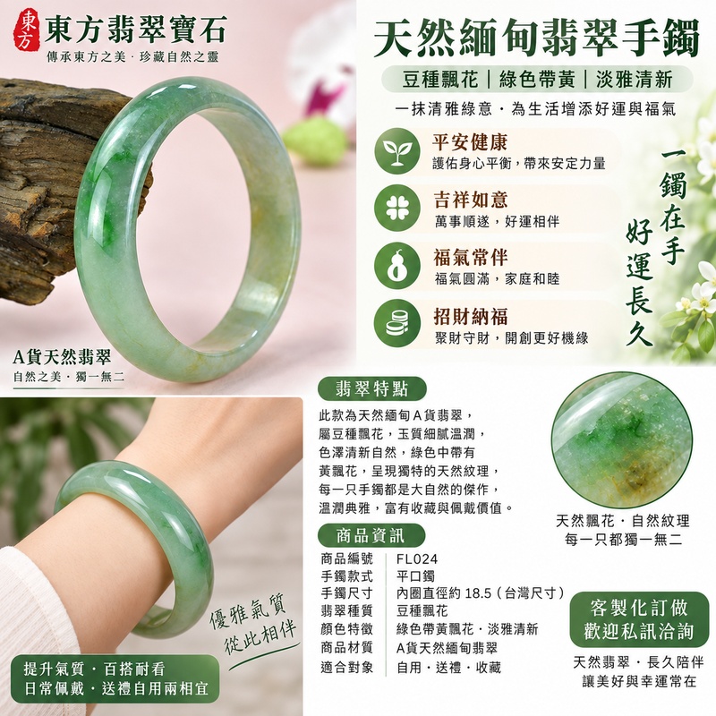 天然緬甸翡翠手鐲・豆種飄花翡翠玉鐲|綠色帶黃飄花・淡雅清新玉鐲|寓意平安健康、吉祥如意、福氣常伴、招財納福|平口鐲18.5|A貨翡翠雙證書|FL024|翡翠手鐲/緬甸玉鐲/玉手鐲|客製化訂做1 天然緬甸翡翠手鐲・豆種飄花翡翠玉鐲|綠色帶黃飄花・淡雅清新玉鐲|寓意平安健康、吉祥如意、福氣常伴、招財納福|平口鐲18.5|A貨翡翠雙證書|FL024|翡翠手鐲/緬甸玉鐲/玉手鐲|客製化訂做1
