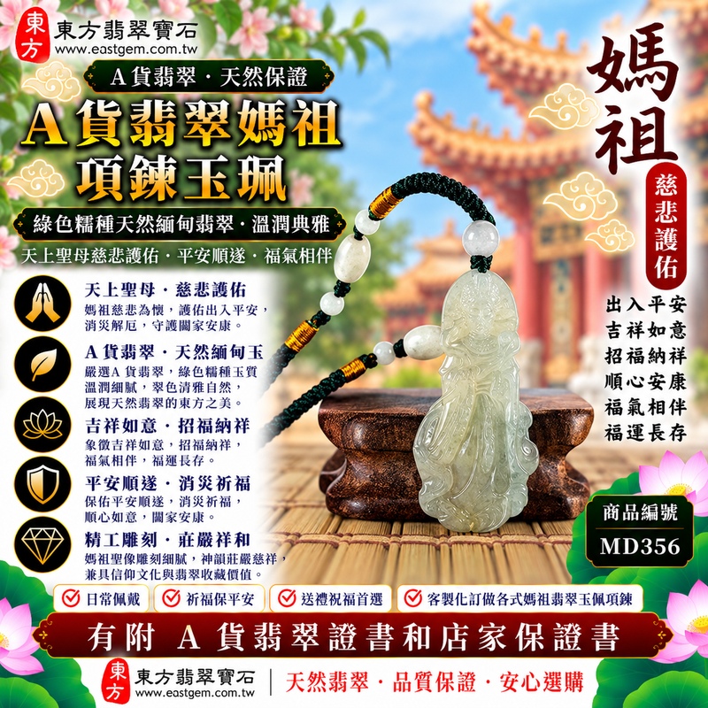 【A貨翡翠媽祖項鍊玉珮|綠色糯種天然緬甸翡翠、溫潤翠色含蓄典雅、天上聖母慈悲護佑、平安順遂、福氣相伴、福運長存】天然翡翠媽祖牌玉墜,綠色糯種天然翠色清雅自然、玉質溫潤柔和,細膩糯潤的視覺質感與天然綠色色澤相互襯托,展現緬甸翡翠溫雅沉穩、清新含蓄、自然耐看的東方玉石美感,媽祖天上聖母雕刻神韻莊嚴慈祥,融合天然玉石特色與傳統信仰祝福意涵,寓意慈悲守護、出入平安、消災祈福、吉祥如意、招福納祥、順遂安康、福氣相伴、闔家安康、福運長存,適合媽祖信眾佩戴、自用祈福、祝福親友及收藏珍藏,客製化訂做各種翡翠媽祖吊墜玉珮項鍊,MD356,附A貨翡翠雙證書1 【A貨翡翠媽祖項鍊玉珮|綠色糯種天然緬甸翡翠、溫潤翠色含蓄典雅、天上聖母慈悲護佑、平安順遂、福氣相伴、福運長存】天然翡翠媽祖牌玉墜,綠色糯種天然翠色清雅自然、玉質溫潤柔和,細膩糯潤的視覺質感與天然綠色色澤相互襯托,展現緬甸翡翠溫雅沉穩、清新含蓄、自然耐看的東方玉石美感,媽祖天上聖母雕刻神韻莊嚴慈祥,融合天然玉石特色與傳統信仰祝福意涵,寓意慈悲守護、出入平安、消災祈福、吉祥如意、招福納祥、順遂安康、福氣相伴、闔家安康、福運長存,適合媽祖信眾佩戴、自用祈福、祝福親友及收藏珍藏,客製化訂做各種翡翠媽祖吊墜玉珮項鍊,MD356,附A貨翡翠雙證書1