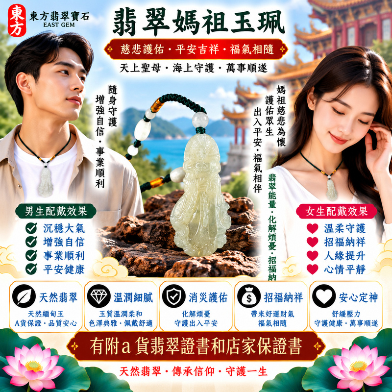 【A貨翡翠媽祖項鍊玉珮|綠色糯種天然緬甸翡翠、溫潤翠色含蓄典雅、天上聖母慈悲護佑、平安順遂、福氣相伴、福運長存】天然翡翠媽祖牌玉墜,綠色糯種天然翠色清雅自然、玉質溫潤柔和,細膩糯潤的視覺質感與天然綠色色澤相互襯托,展現緬甸翡翠溫雅沉穩、清新含蓄、自然耐看的東方玉石美感,媽祖天上聖母雕刻神韻莊嚴慈祥,融合天然玉石特色與傳統信仰祝福意涵,寓意慈悲守護、出入平安、消災祈福、吉祥如意、招福納祥、順遂安康、福氣相伴、闔家安康、福運長存,適合媽祖信眾佩戴、自用祈福、祝福親友及收藏珍藏,客製化訂做各種翡翠媽祖吊墜玉珮項鍊,MD356,附A貨翡翠雙證書2 【A貨翡翠媽祖項鍊玉珮|綠色糯種天然緬甸翡翠、溫潤翠色含蓄典雅、天上聖母慈悲護佑、平安順遂、福氣相伴、福運長存】天然翡翠媽祖牌玉墜,綠色糯種天然翠色清雅自然、玉質溫潤柔和,細膩糯潤的視覺質感與天然綠色色澤相互襯托,展現緬甸翡翠溫雅沉穩、清新含蓄、自然耐看的東方玉石美感,媽祖天上聖母雕刻神韻莊嚴慈祥,融合天然玉石特色與傳統信仰祝福意涵,寓意慈悲守護、出入平安、消災祈福、吉祥如意、招福納祥、順遂安康、福氣相伴、闔家安康、福運長存,適合媽祖信眾佩戴、自用祈福、祝福親友及收藏珍藏,客製化訂做各種翡翠媽祖吊墜玉珮項鍊,MD356,附A貨翡翠雙證書2