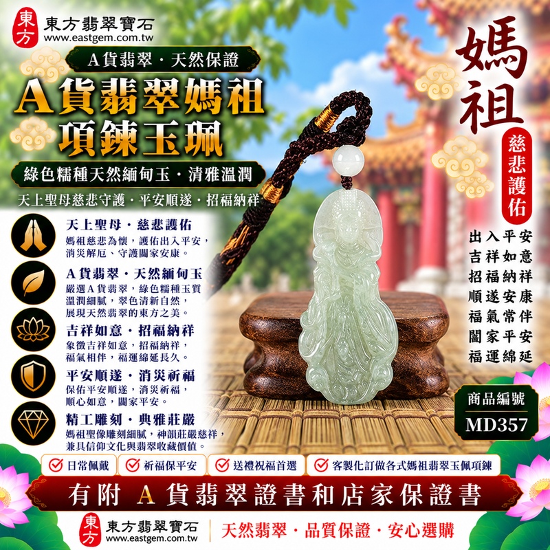 【A貨翡翠媽祖項鍊玉珮｜綠色糯種緬甸玉、翠色清雅糯潤細膩、天上聖母平安守護、慈悲護佑、吉祥如意、招福納祥、福運綿延】天然翡翠媽祖牌玉墜，綠色糯種玉質溫潤柔和、天然翠色色澤清新典雅，翠綠色調搭配糯種柔潤細膩、含蓄溫雅的天然質感，呈現緬甸翡翠清雅秀麗、古典祥和、自然耐看的東方玉石特色，搭配媽祖莊嚴慈祥的雕刻神韻，更顯溫雅端莊，融合天然翡翠佩戴美感與天上聖母祈福文化，寓意媽祖慈悲守護、出入平安、消災祈福、吉祥如意、招福納祥、順遂安康、福氣常伴、闔家平安、福運綿延，適合日常佩戴、自用祈福、長輩祝福、親友送禮與收藏珍藏，客製化訂做各種翡翠媽祖吊墜玉珮項鍊，MD357，附A貨翡翠雙證書1