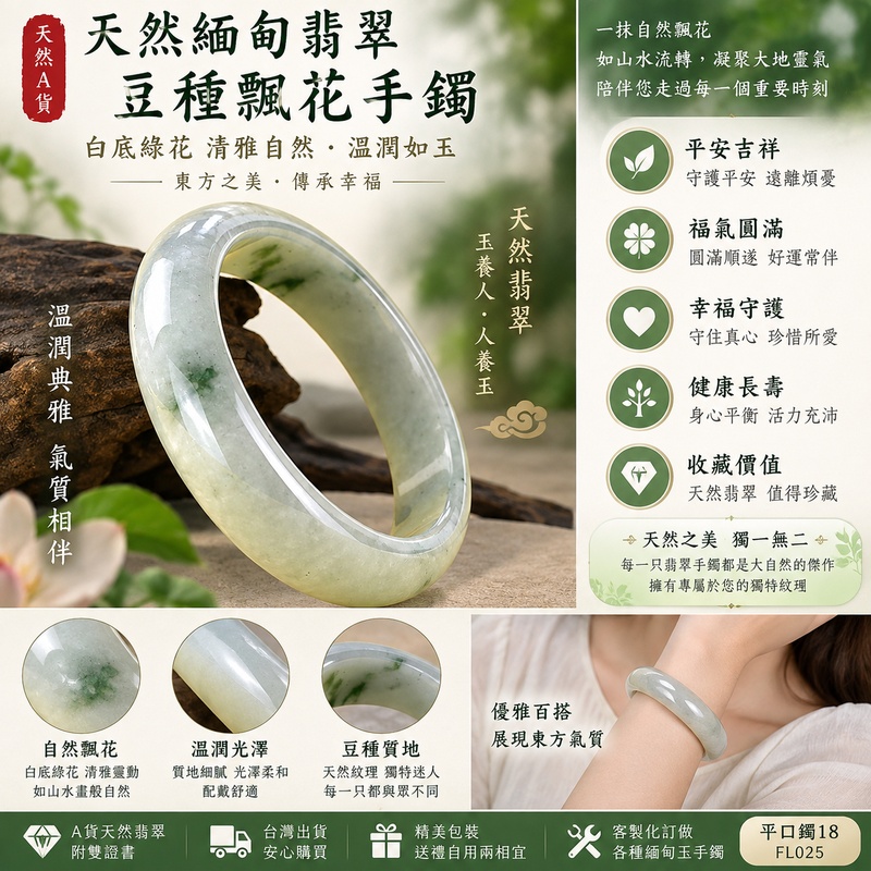 天然緬甸翡翠豆種飄花手鐲|白底綠花清雅翡翠玉鐲・自然飄花質感|平口鐲18|寓意平安吉祥、福氣圓滿與幸福守護|A貨天然翡翠雙證書|FL025|緬甸玉手鐲・翡翠玉鐲・天然翡翠手鐲・客製化訂做1 天然緬甸翡翠豆種飄花手鐲|白底綠花清雅翡翠玉鐲・自然飄花質感|平口鐲18|寓意平安吉祥、福氣圓滿與幸福守護|A貨天然翡翠雙證書|FL025|緬甸玉手鐲・翡翠玉鐲・天然翡翠手鐲・客製化訂做1