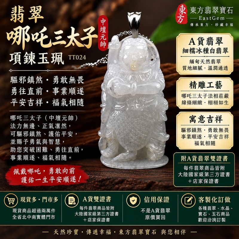 翡翠哪吒三太子項鍊玉珮｜中壇元帥護佑・哪吒三太子驅邪鎮煞・勇敢無畏・勇往直前・事業順遂・平安吉祥・福氣相隨｜A貨翡翠細糯冰種白翡翠｜緬甸玉哪吒三太子玉墜｜三太子玉珮TT024｜客製化訂做｜附A貨翡翠雙證書1