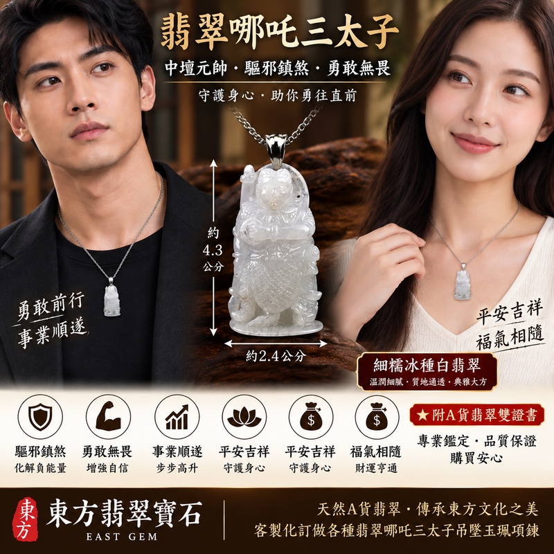 翡翠哪吒三太子項鍊玉珮｜中壇元帥護佑・哪吒三太子驅邪鎮煞・勇敢無畏・勇往直前・事業順遂・平安吉祥・福氣相隨｜A貨翡翠細糯冰種白翡翠｜緬甸玉哪吒三太子玉墜｜三太子玉珮TT024｜客製化訂做｜附A貨翡翠雙證書2