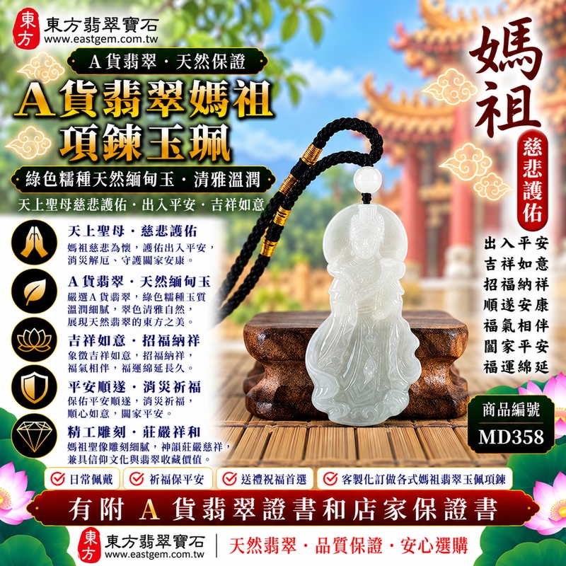 【A貨翡翠媽祖項鍊玉珮｜綠色糯種天然緬甸玉、翠色清雅溫潤細膩、天上聖母慈悲護佑、出入平安、吉祥如意、招福納祥】天然翡翠媽祖牌玉墜，綠色糯種玉質溫潤柔和、天然翠色色澤清雅自然，糯種特有的柔潤質感搭配沉穩翠綠色調，呈現天然緬甸翡翠清新雅緻、含蓄溫潤、古典耐看的東方玉石特色，搭配媽祖莊嚴慈祥的雕刻神韻，更顯端莊祥和，寓意媽祖慈悲守護、出入平安、消災祈福、吉祥如意、招福納祥、順遂安康、福氣相伴、闔家平安、福運綿延，適合日常佩戴、自用祈福、祝福送禮與收藏珍藏，客製化訂做各種翡翠媽祖吊墜玉珮項鍊，MD358，附A貨翡翠雙證書1