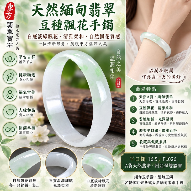 天然緬甸翡翠豆種飄花手鐲|豆種飄花翡翠玉鐲|白底淡綠飄花・清雅柔和・自然飄花質感|寓意平安吉祥、健康順遂、福氣常伴|平口鐲16.5・FL026|A貨天然翡翠・附翡翠雙證書|緬甸玉手鐲・緬甸玉鐲・東方翡翠寶石|客製化訂做各式天然緬甸翡翠手鐲1 天然緬甸翡翠豆種飄花手鐲|豆種飄花翡翠玉鐲|白底淡綠飄花・清雅柔和・自然飄花質感|寓意平安吉祥、健康順遂、福氣常伴|平口鐲16.5・FL026|A貨天然翡翠・附翡翠雙證書|緬甸玉手鐲・緬甸玉鐲・東方翡翠寶石|客製化訂做各式天然緬甸翡翠手鐲1