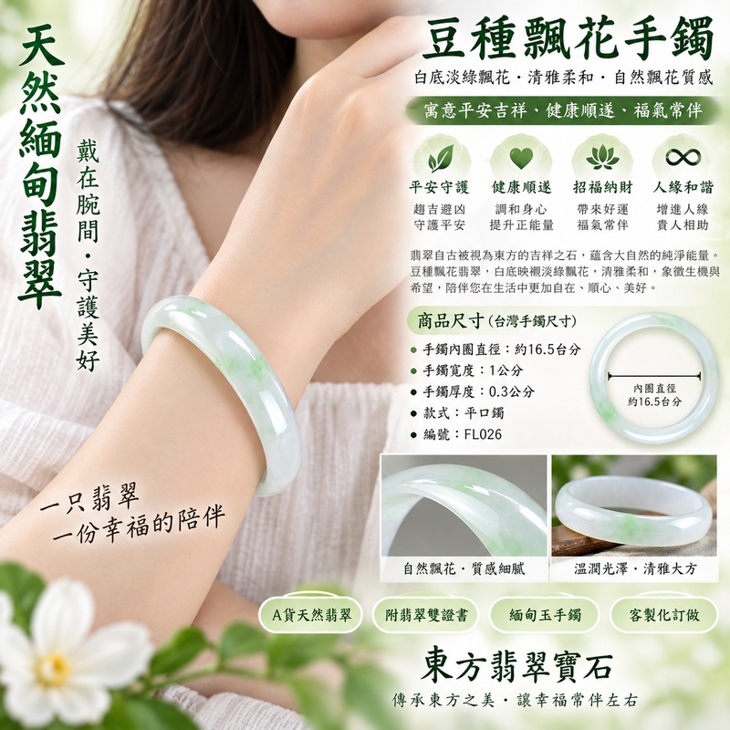 天然緬甸翡翠豆種飄花手鐲|豆種飄花翡翠玉鐲|白底淡綠飄花・清雅柔和・自然飄花質感|寓意平安吉祥、健康順遂、福氣常伴|平口鐲16.5・FL026|A貨天然翡翠・附翡翠雙證書|緬甸玉手鐲・緬甸玉鐲・東方翡翠寶石|客製化訂做各式天然緬甸翡翠手鐲2 天然緬甸翡翠豆種飄花手鐲|豆種飄花翡翠玉鐲|白底淡綠飄花・清雅柔和・自然飄花質感|寓意平安吉祥、健康順遂、福氣常伴|平口鐲16.5・FL026|A貨天然翡翠・附翡翠雙證書|緬甸玉手鐲・緬甸玉鐲・東方翡翠寶石|客製化訂做各式天然緬甸翡翠手鐲2