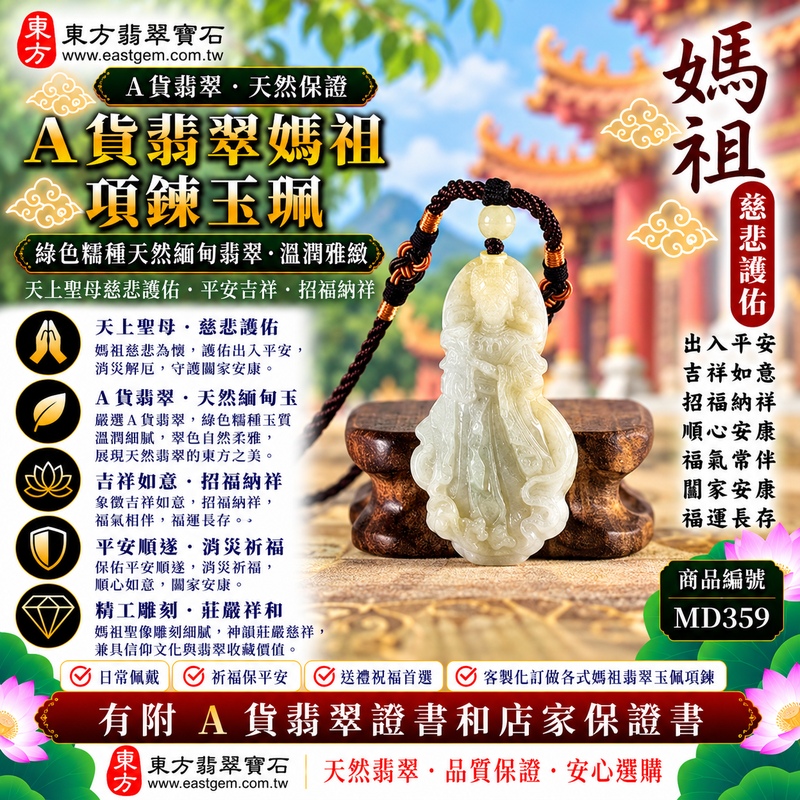 【A貨翡翠媽祖項鍊玉珮｜綠色糯種緬甸翡翠、天然翠意柔和雅緻、天上聖母平安守護、慈悲護佑、吉祥納福、福運長存】天然翡翠媽祖牌玉墜，綠色糯種翠色色澤自然柔雅、玉質溫潤細膩，天然綠意與糯種糯潤柔和的視覺質感彼此映襯，展現天然緬甸翡翠清雅含蓄、溫和沉穩、古典耐看的東方玉石韻味，媽祖天上聖母雕刻形象莊嚴慈祥，融合天然翡翠美感與傳統祈福文化，寓意慈悲護佑、出入平安、消災祈福、吉祥納福、招福納祥、順心安康、福氣常伴、闔家安康、福運長存，適合日常佩戴、祈福保平安、親友祝福及天然翡翠收藏，客製化訂做各種翡翠媽祖吊墜玉珮項鍊，MD359，附A貨翡翠雙證書1