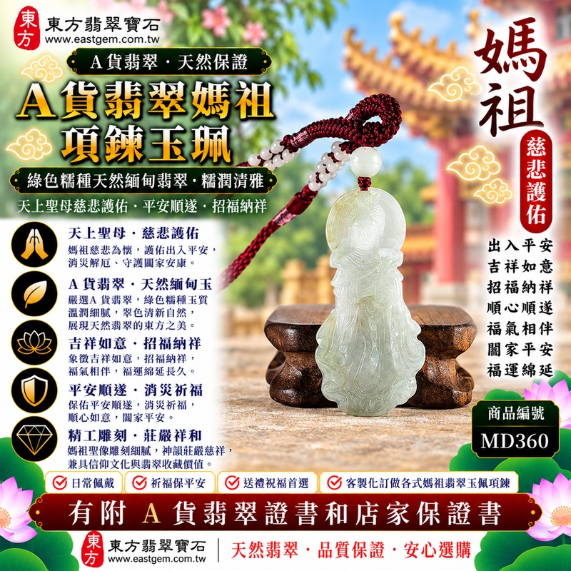 【A貨翡翠媽祖項鍊玉珮|綠色糯種天然緬甸翡翠、糯潤柔和翠意清新、天上聖母慈悲守護、平安順遂、招福納祥、福氣綿延】天然翡翠媽祖牌玉墜,綠色糯種玉質柔和溫潤、天然翠色清新雅緻,糯潤細膩的天然質感使整體呈現溫雅含蓄、柔和自然的玉石美感,翠綠色澤襯托媽祖莊嚴慈祥的雕刻意象,更具傳統東方玉雕韻味,展現天然緬甸翡翠溫潤秀雅、自然耐看的特色,寓意天上聖母慈悲守護、出入平安、消災祈福、吉祥如意、招福納祥、順心順遂、福氣相伴、闔家平安、福運綿延,適合自用祈福、日常佩戴、祝福送禮與收藏珍藏,客製化訂做各種翡翠媽祖吊墜玉珮項鍊,MD360,附A貨翡翠雙證書1 【A貨翡翠媽祖項鍊玉珮|綠色糯種天然緬甸翡翠、糯潤柔和翠意清新、天上聖母慈悲守護、平安順遂、招福納祥、福氣綿延】天然翡翠媽祖牌玉墜,綠色糯種玉質柔和溫潤、天然翠色清新雅緻,糯潤細膩的天然質感使整體呈現溫雅含蓄、柔和自然的玉石美感,翠綠色澤襯托媽祖莊嚴慈祥的雕刻意象,更具傳統東方玉雕韻味,展現天然緬甸翡翠溫潤秀雅、自然耐看的特色,寓意天上聖母慈悲守護、出入平安、消災祈福、吉祥如意、招福納祥、順心順遂、福氣相伴、闔家平安、福運綿延,適合自用祈福、日常佩戴、祝福送禮與收藏珍藏,客製化訂做各種翡翠媽祖吊墜玉珮項鍊,MD360,附A貨翡翠雙證書1