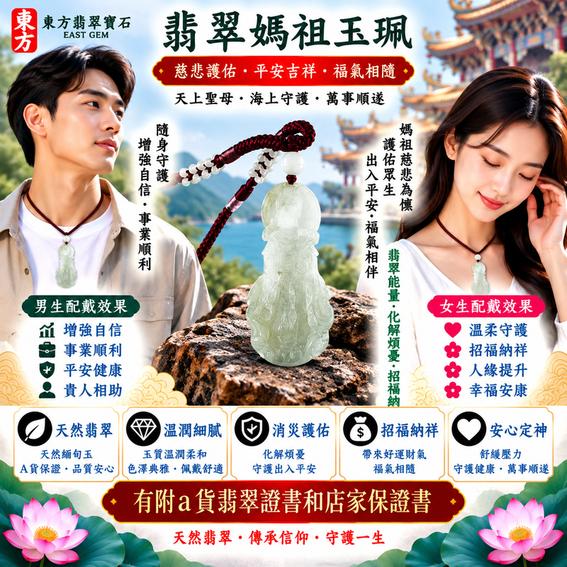 【A貨翡翠媽祖項鍊玉珮|綠色糯種天然緬甸翡翠、糯潤柔和翠意清新、天上聖母慈悲守護、平安順遂、招福納祥、福氣綿延】天然翡翠媽祖牌玉墜,綠色糯種玉質柔和溫潤、天然翠色清新雅緻,糯潤細膩的天然質感使整體呈現溫雅含蓄、柔和自然的玉石美感,翠綠色澤襯托媽祖莊嚴慈祥的雕刻意象,更具傳統東方玉雕韻味,展現天然緬甸翡翠溫潤秀雅、自然耐看的特色,寓意天上聖母慈悲守護、出入平安、消災祈福、吉祥如意、招福納祥、順心順遂、福氣相伴、闔家平安、福運綿延,適合自用祈福、日常佩戴、祝福送禮與收藏珍藏,客製化訂做各種翡翠媽祖吊墜玉珮項鍊,MD360,附A貨翡翠雙證書2 【A貨翡翠媽祖項鍊玉珮|綠色糯種天然緬甸翡翠、糯潤柔和翠意清新、天上聖母慈悲守護、平安順遂、招福納祥、福氣綿延】天然翡翠媽祖牌玉墜,綠色糯種玉質柔和溫潤、天然翠色清新雅緻,糯潤細膩的天然質感使整體呈現溫雅含蓄、柔和自然的玉石美感,翠綠色澤襯托媽祖莊嚴慈祥的雕刻意象,更具傳統東方玉雕韻味,展現天然緬甸翡翠溫潤秀雅、自然耐看的特色,寓意天上聖母慈悲守護、出入平安、消災祈福、吉祥如意、招福納祥、順心順遂、福氣相伴、闔家平安、福運綿延,適合自用祈福、日常佩戴、祝福送禮與收藏珍藏,客製化訂做各種翡翠媽祖吊墜玉珮項鍊,MD360,附A貨翡翠雙證書2