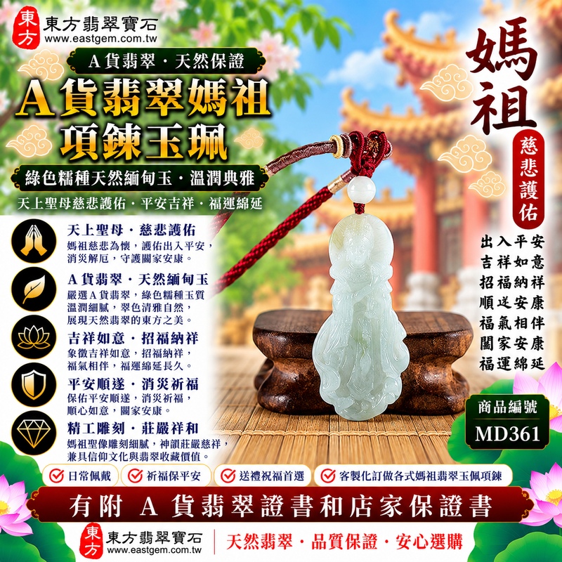 【A貨翡翠媽祖項鍊玉珮|綠色糯種緬甸玉、天然翠色溫雅耐看、天上聖母慈悲護佑、平安吉祥、順遂安康、福運綿延】天然翡翠媽祖牌玉墜,綠色糯種天然翠色色澤清雅沉穩、玉質溫潤柔和,細膩糯潤的質感呈現柔雅含蓄、古典自然的東方翡翠美感,天然翠綠色調搭配媽祖天上聖母莊嚴慈祥的雕刻神韻,更顯祥和端莊,融合天然緬甸翡翠特色與媽祖傳統信仰文化,寓意慈悲護佑、出入平安、消災祈福、吉祥納福、招福納祥、順遂安康、福氣相伴、闔家安康、福運綿延,適合日常佩戴、自用祈福、長輩祝福、親友送禮與收藏,客製化訂做各種翡翠媽祖吊墜玉珮項鍊,MD361,附A貨翡翠雙證書1 【A貨翡翠媽祖項鍊玉珮|綠色糯種緬甸玉、天然翠色溫雅耐看、天上聖母慈悲護佑、平安吉祥、順遂安康、福運綿延】天然翡翠媽祖牌玉墜,綠色糯種天然翠色色澤清雅沉穩、玉質溫潤柔和,細膩糯潤的質感呈現柔雅含蓄、古典自然的東方翡翠美感,天然翠綠色調搭配媽祖天上聖母莊嚴慈祥的雕刻神韻,更顯祥和端莊,融合天然緬甸翡翠特色與媽祖傳統信仰文化,寓意慈悲護佑、出入平安、消災祈福、吉祥納福、招福納祥、順遂安康、福氣相伴、闔家安康、福運綿延,適合日常佩戴、自用祈福、長輩祝福、親友送禮與收藏,客製化訂做各種翡翠媽祖吊墜玉珮項鍊,MD361,附A貨翡翠雙證書1