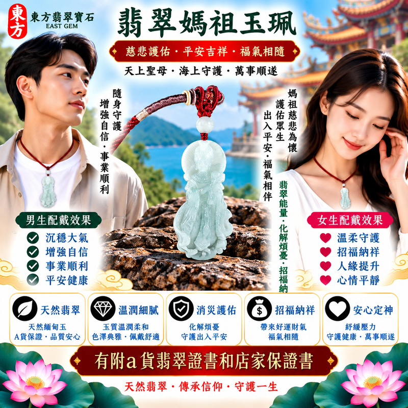 【A貨翡翠媽祖項鍊玉珮|綠色糯種緬甸玉、天然翠色溫雅耐看、天上聖母慈悲護佑、平安吉祥、順遂安康、福運綿延】天然翡翠媽祖牌玉墜,綠色糯種天然翠色色澤清雅沉穩、玉質溫潤柔和,細膩糯潤的質感呈現柔雅含蓄、古典自然的東方翡翠美感,天然翠綠色調搭配媽祖天上聖母莊嚴慈祥的雕刻神韻,更顯祥和端莊,融合天然緬甸翡翠特色與媽祖傳統信仰文化,寓意慈悲護佑、出入平安、消災祈福、吉祥納福、招福納祥、順遂安康、福氣相伴、闔家安康、福運綿延,適合日常佩戴、自用祈福、長輩祝福、親友送禮與收藏,客製化訂做各種翡翠媽祖吊墜玉珮項鍊,MD361,附A貨翡翠雙證書2 【A貨翡翠媽祖項鍊玉珮|綠色糯種緬甸玉、天然翠色溫雅耐看、天上聖母慈悲護佑、平安吉祥、順遂安康、福運綿延】天然翡翠媽祖牌玉墜,綠色糯種天然翠色色澤清雅沉穩、玉質溫潤柔和,細膩糯潤的質感呈現柔雅含蓄、古典自然的東方翡翠美感,天然翠綠色調搭配媽祖天上聖母莊嚴慈祥的雕刻神韻,更顯祥和端莊,融合天然緬甸翡翠特色與媽祖傳統信仰文化,寓意慈悲護佑、出入平安、消災祈福、吉祥納福、招福納祥、順遂安康、福氣相伴、闔家安康、福運綿延,適合日常佩戴、自用祈福、長輩祝福、親友送禮與收藏,客製化訂做各種翡翠媽祖吊墜玉珮項鍊,MD361,附A貨翡翠雙證書2